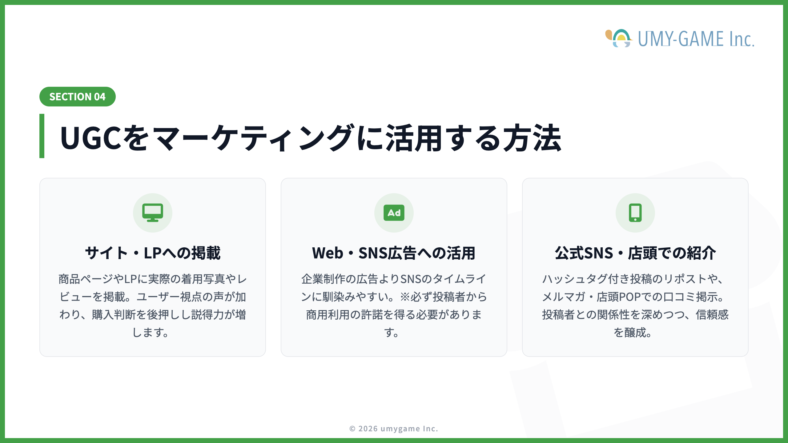 UGCをマーケティングに活用する方法
