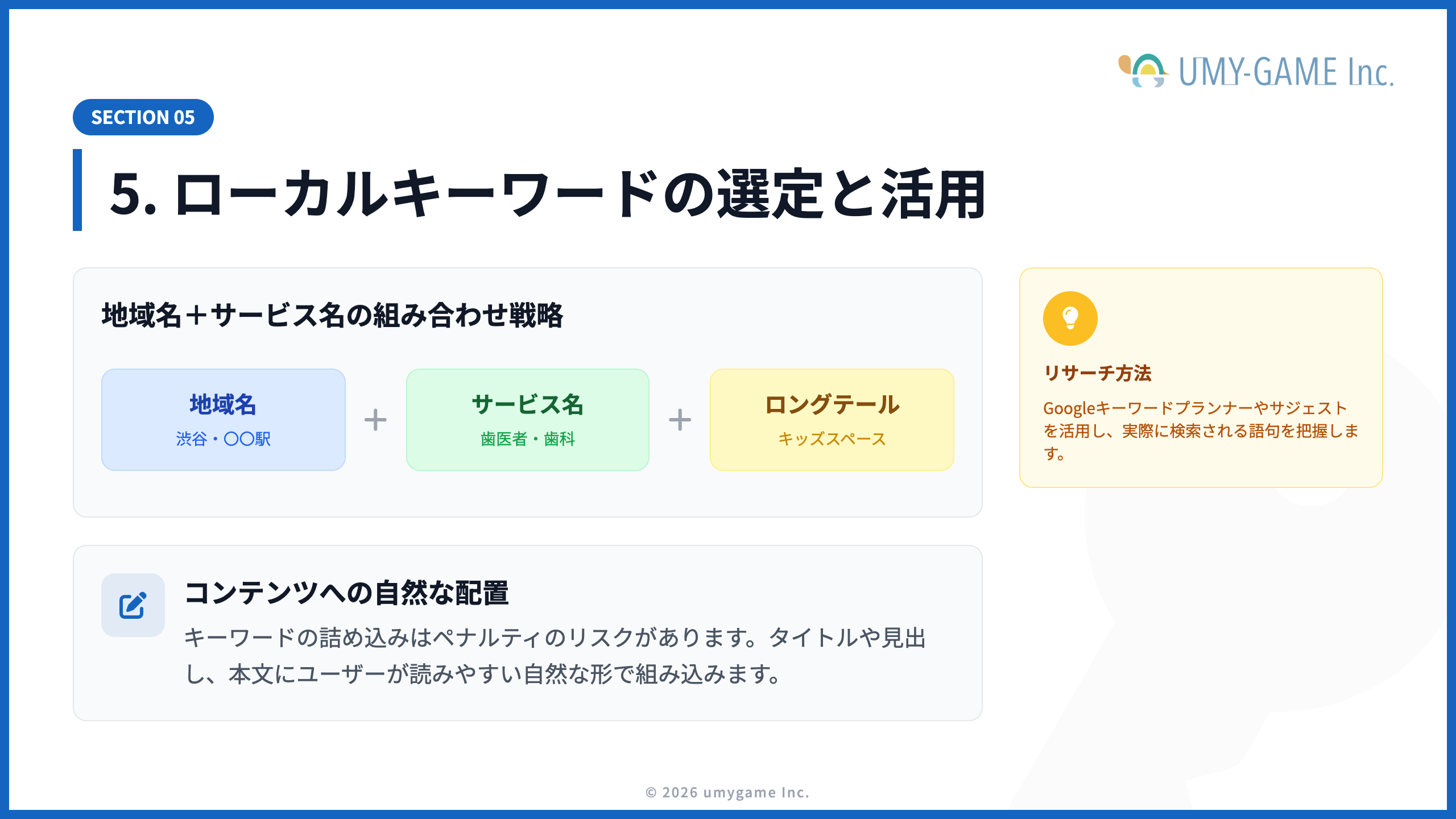 5. ローカルキーワードの選定と活用