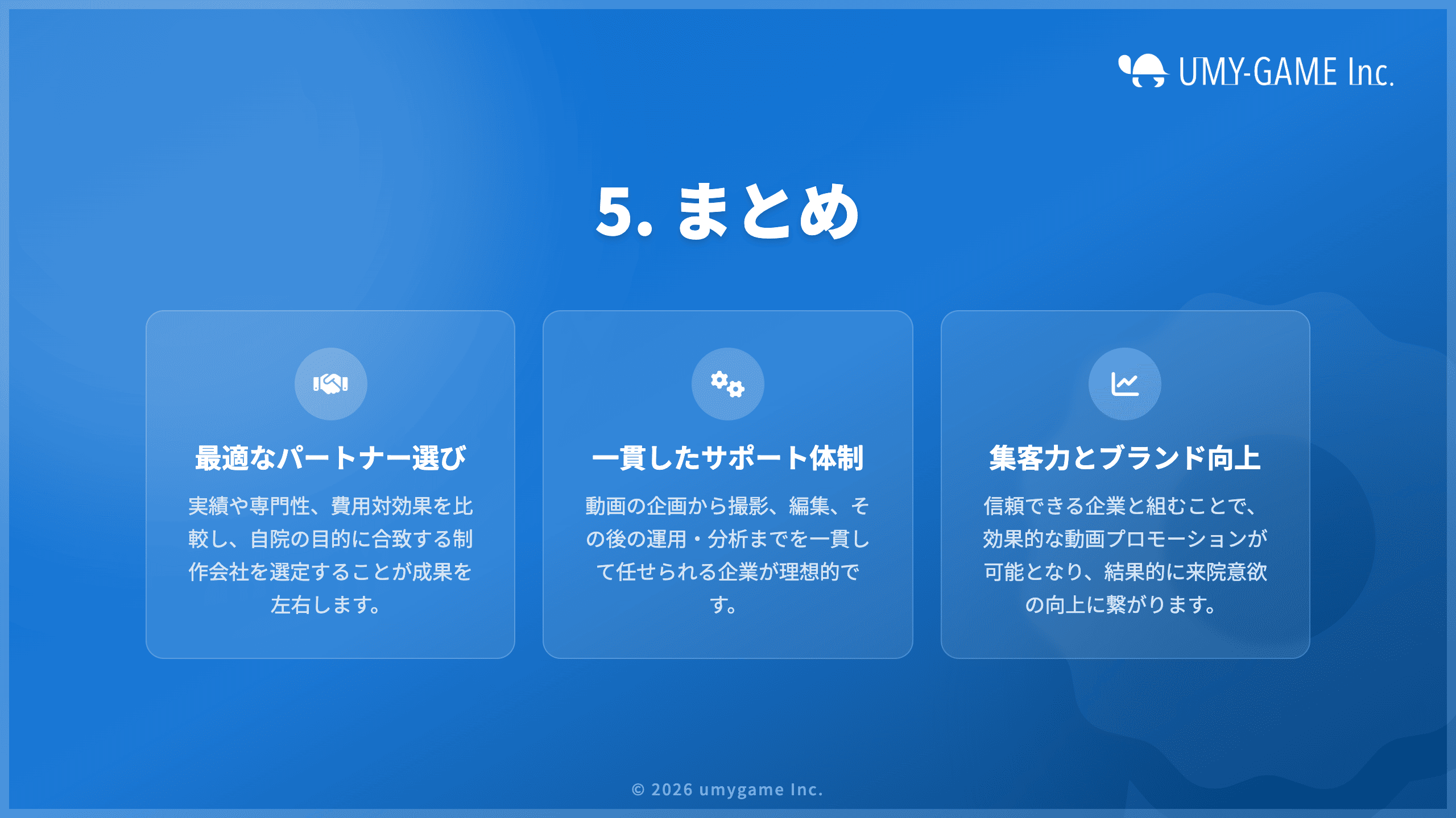 5. まとめ