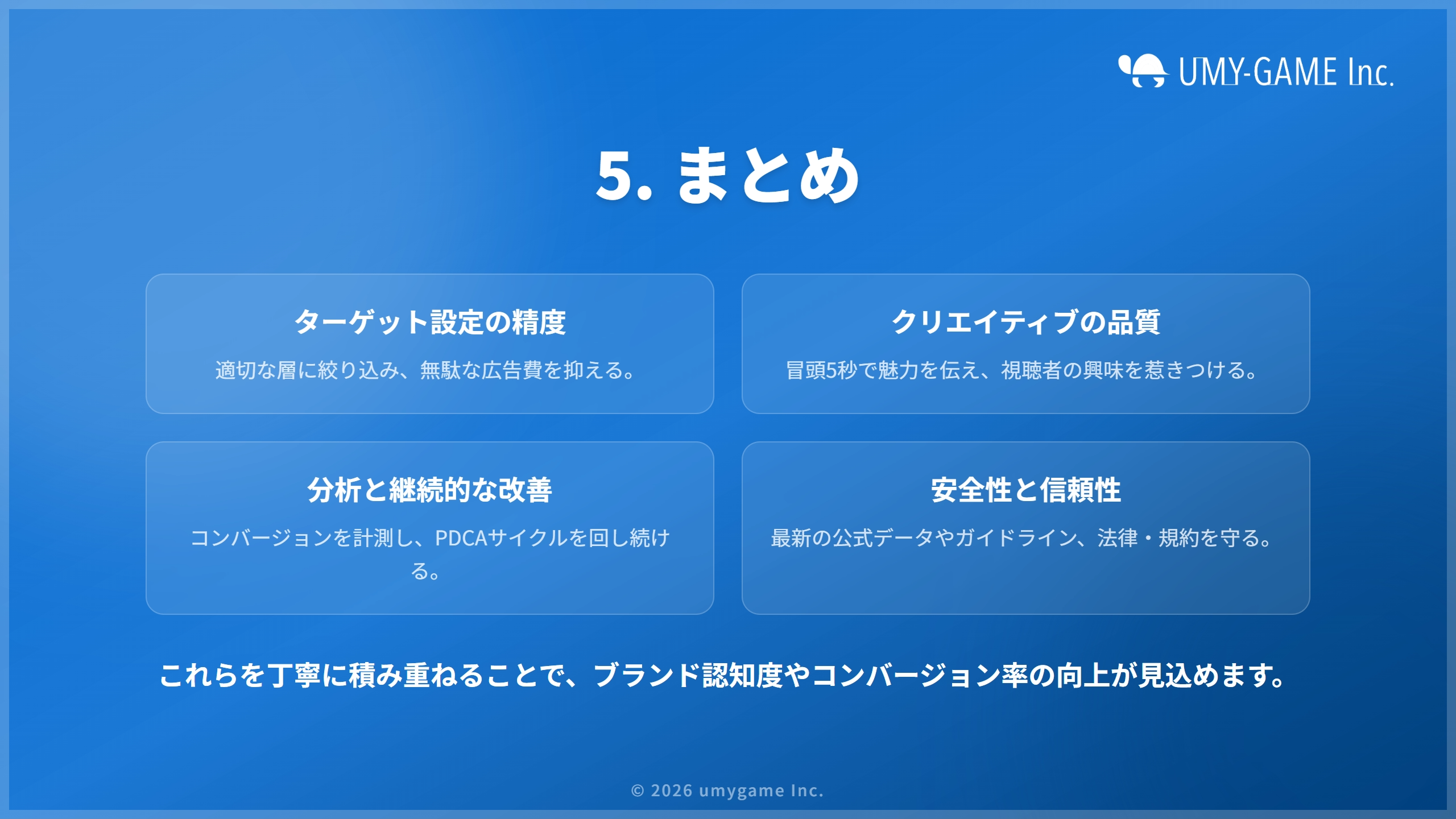 5. まとめ