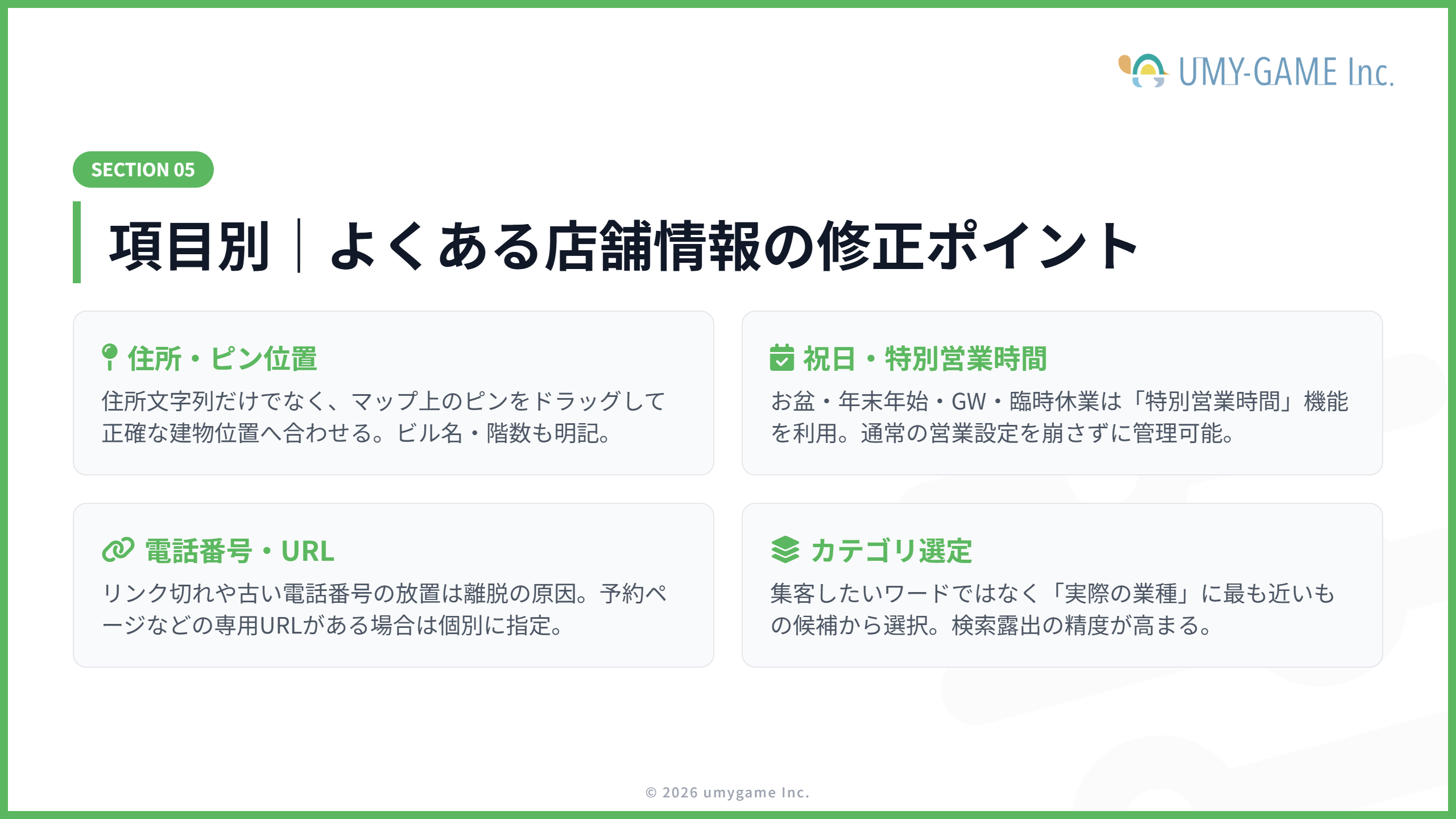 項目別|よくある店舗情報の修正ポイント