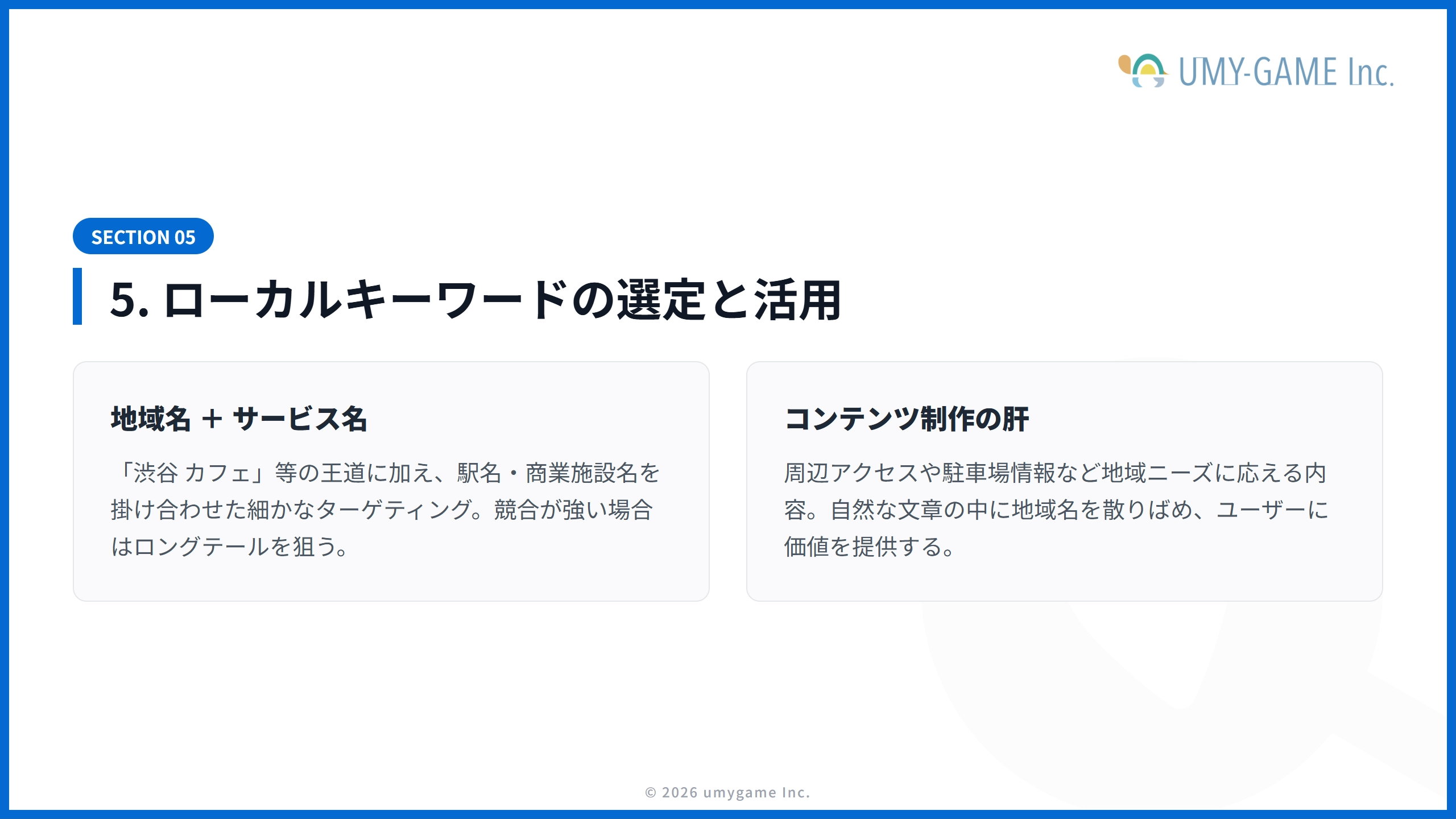 5. ローカルキーワードの選定と活用