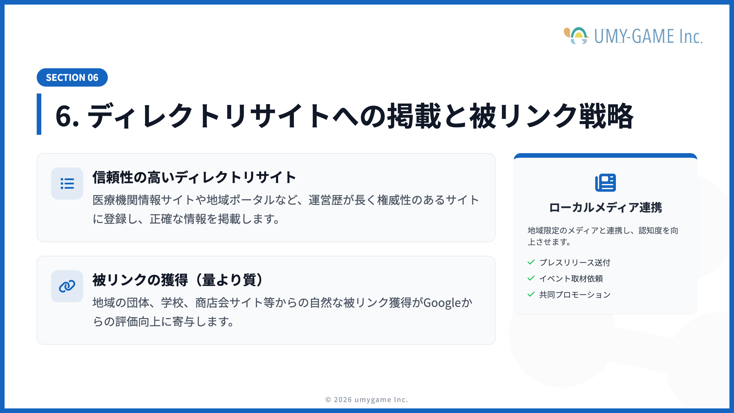 6. ディレクトリサイトへの掲載と被リンク戦略