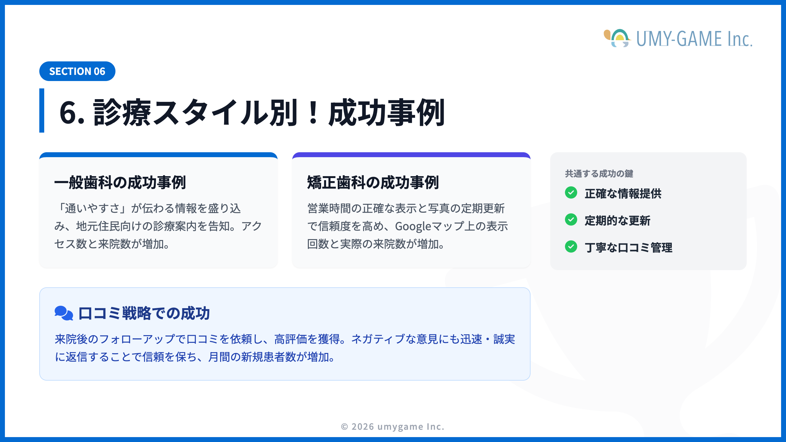 6. 診療スタイル別！Googleビジネスプロフィールの成功事例