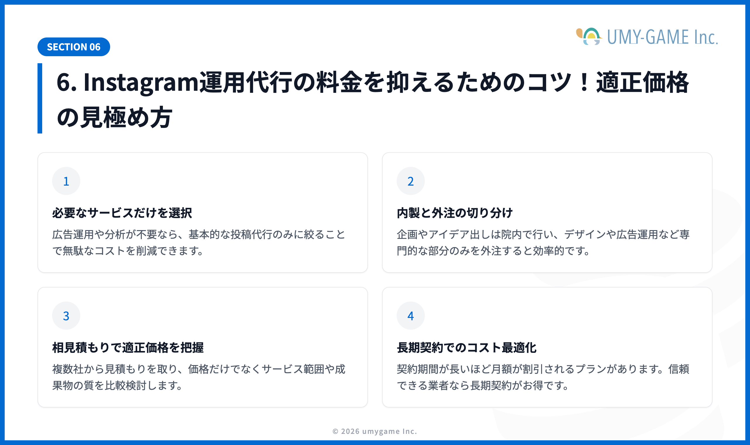 6. Instagram運用代行の料金を抑えるためのコツ！適正価格の見極め方
