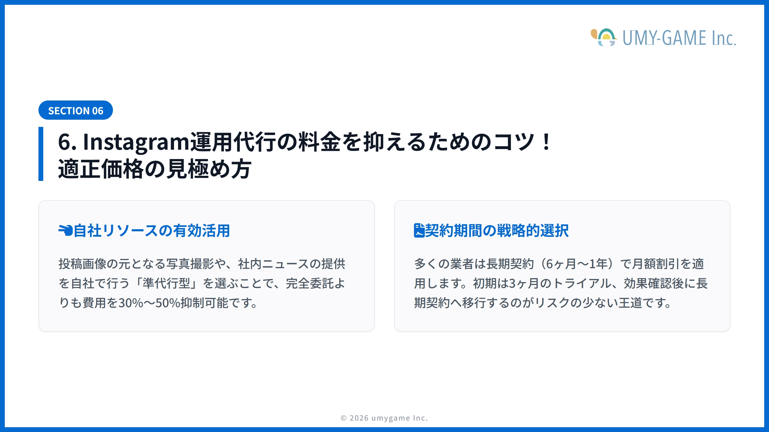6. Instagram運用代行の料金を抑えるためのコツ！適正価格の見極め方
