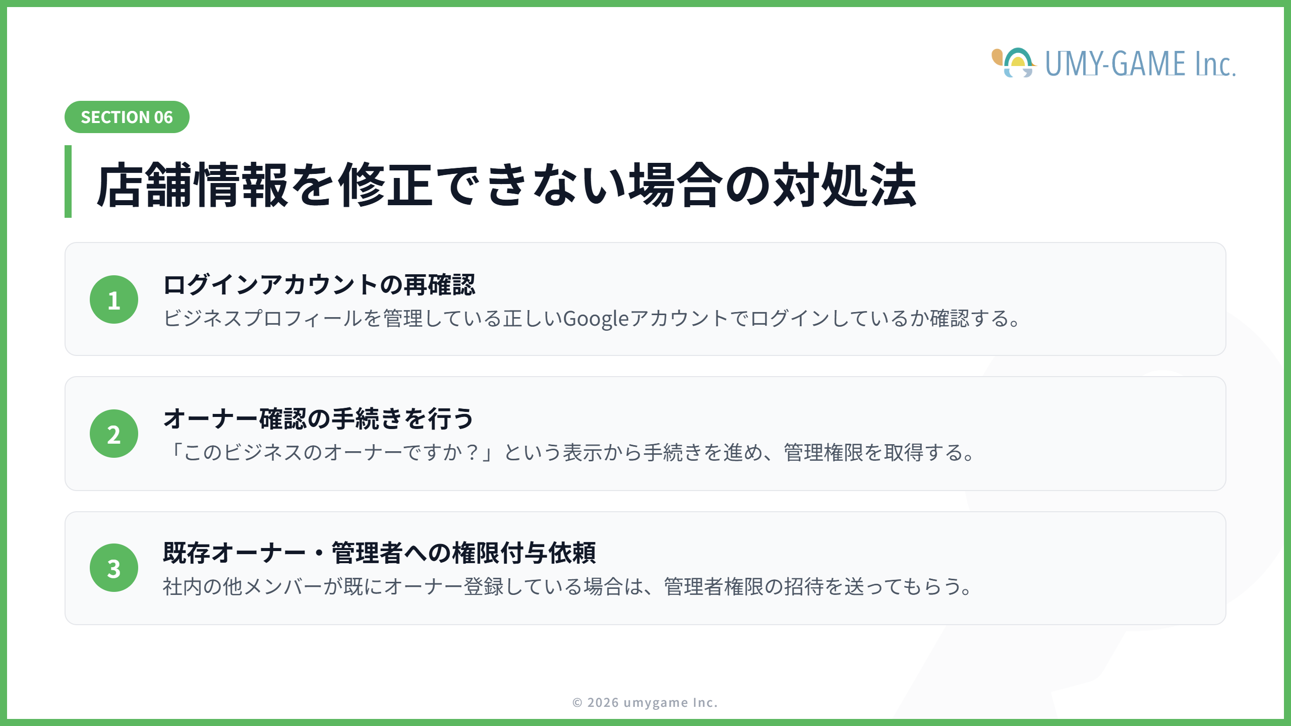 店舗情報を修正できない場合の対処法