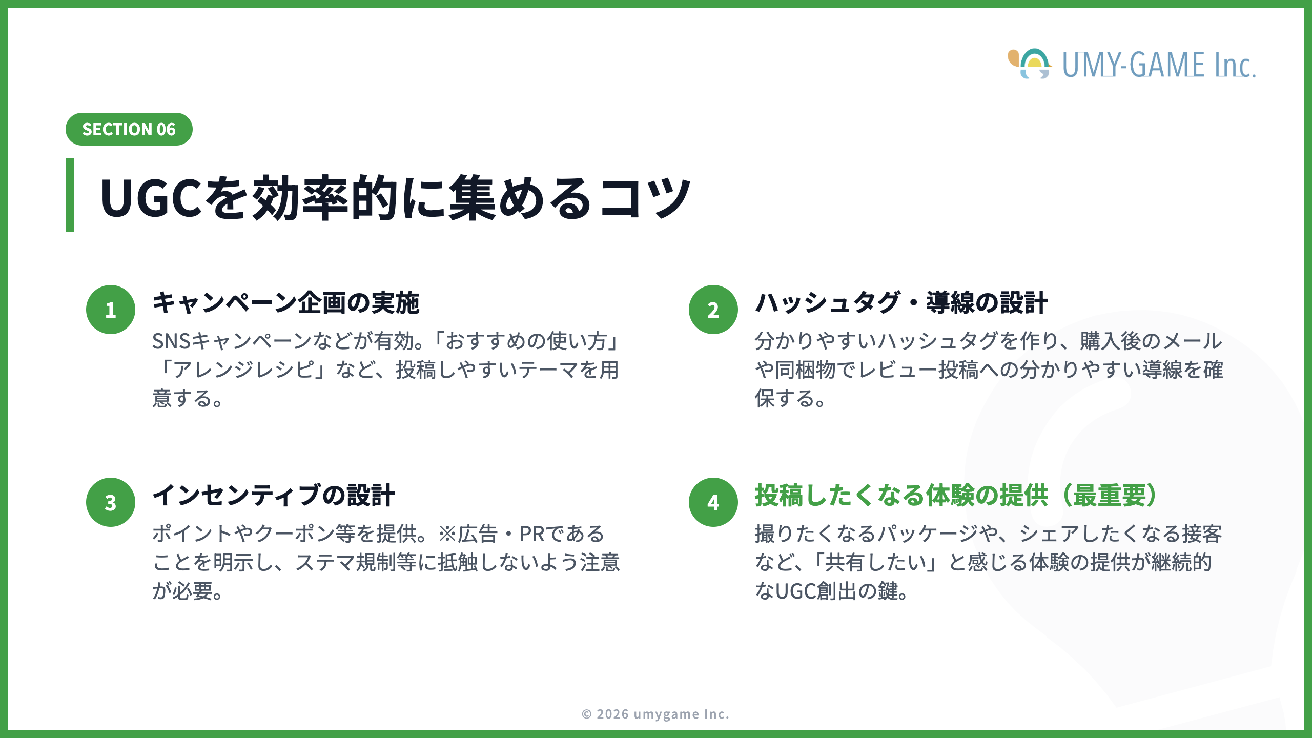 UGCを効率的に集めるコツ