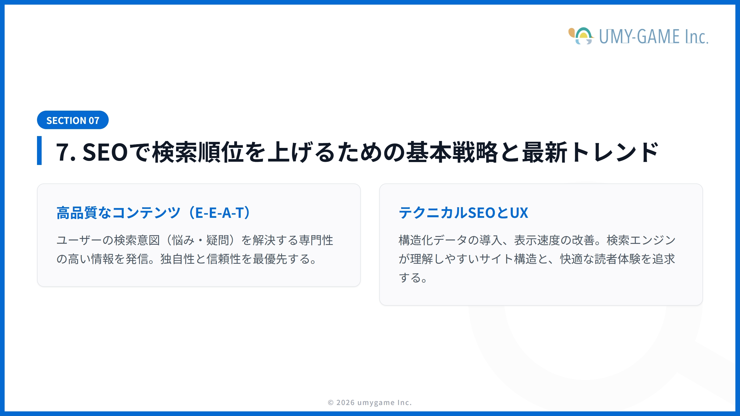7. SEOで検索順位を上げるための基本戦略と最新トレンド