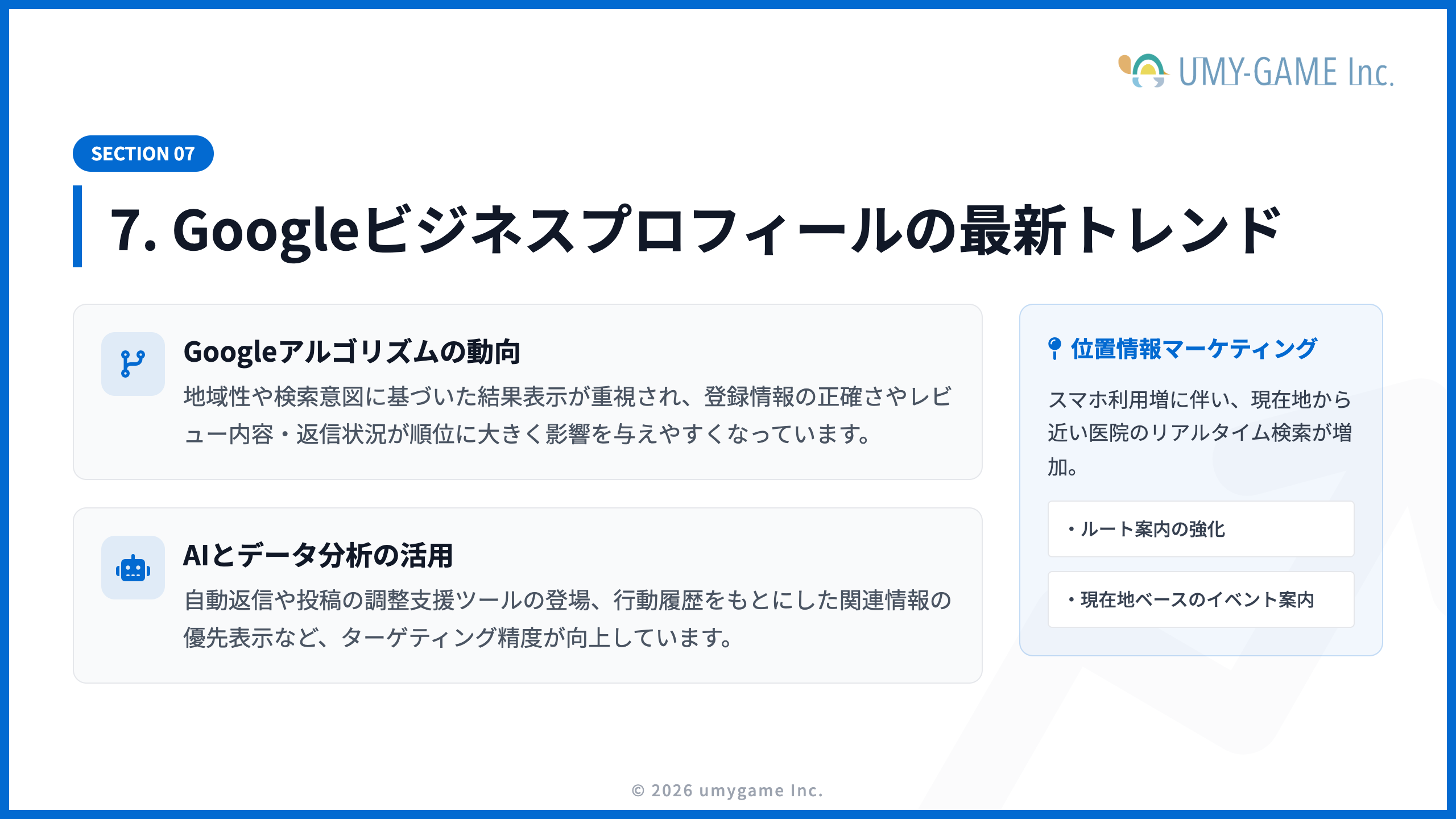 7. Googleビジネスプロフィールの最新トレンド