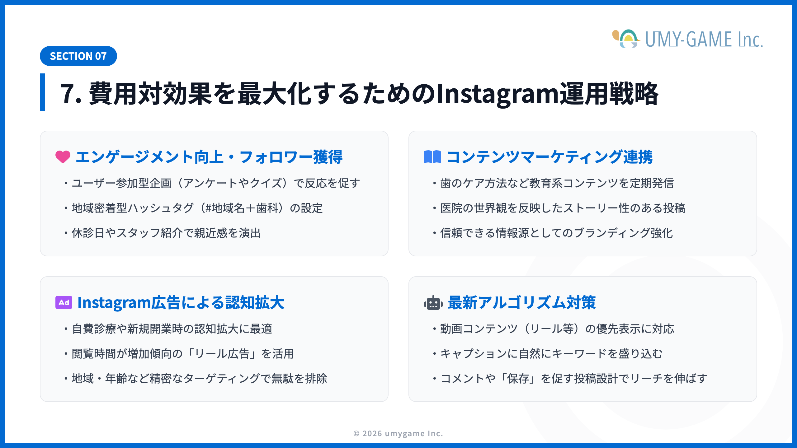 7. 費用対効果を最大化するためのInstagram運用戦略！成功するための施策