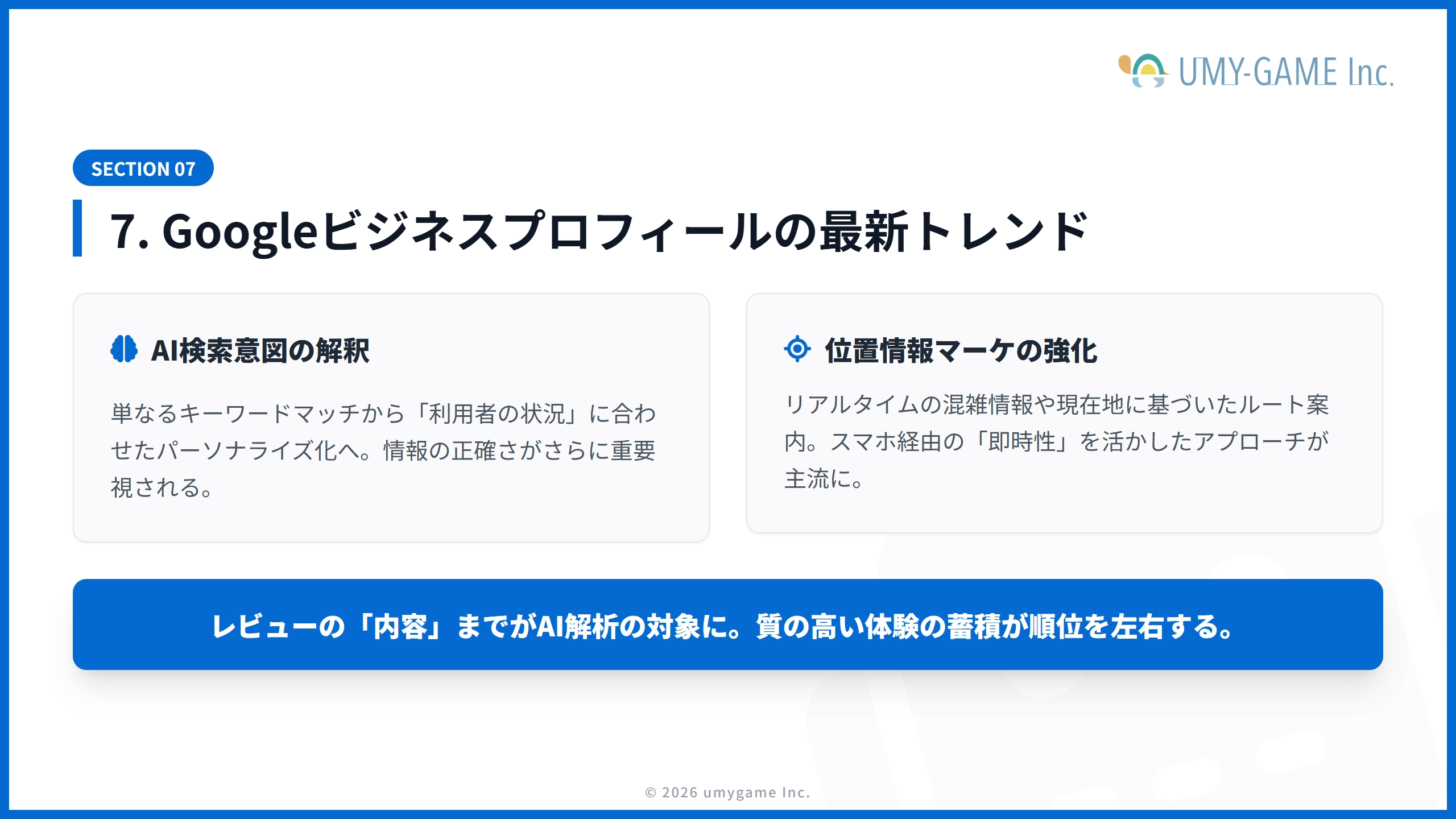 7. Googleビジネスプロフィールの最新トレンド