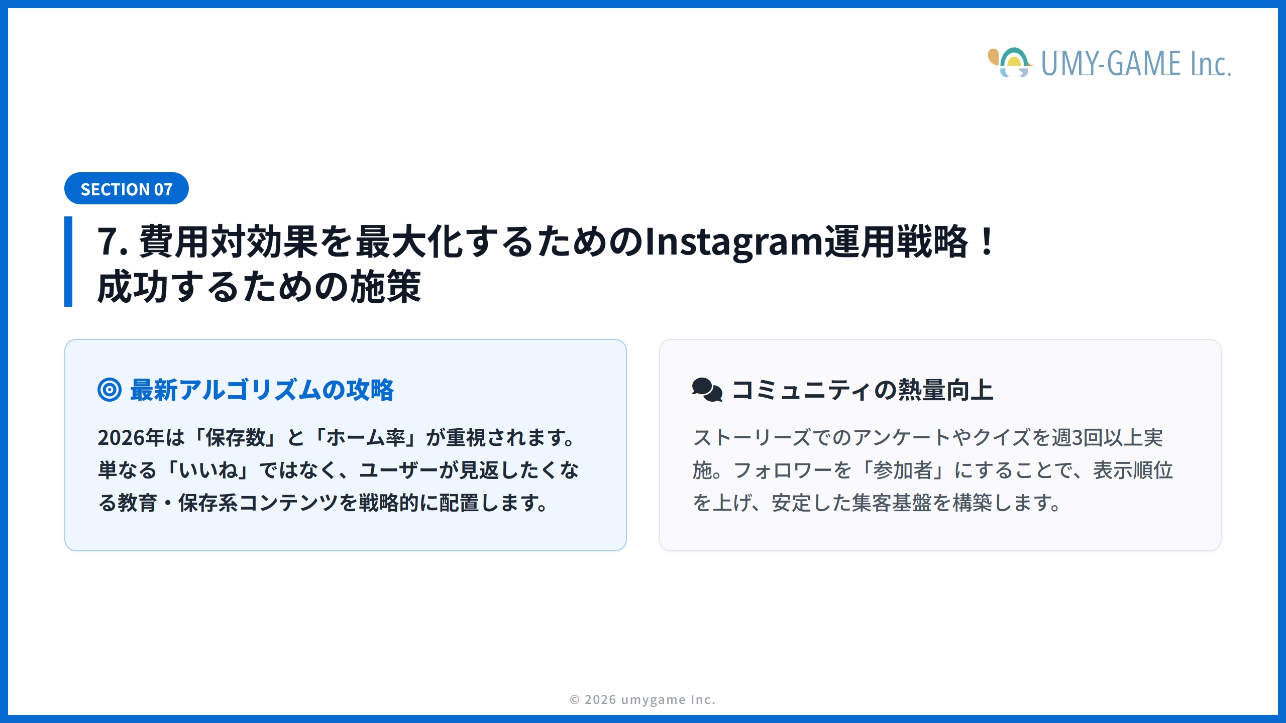 7. 費用対効果を最大化するためのInstagram運用戦略！成功するための施策