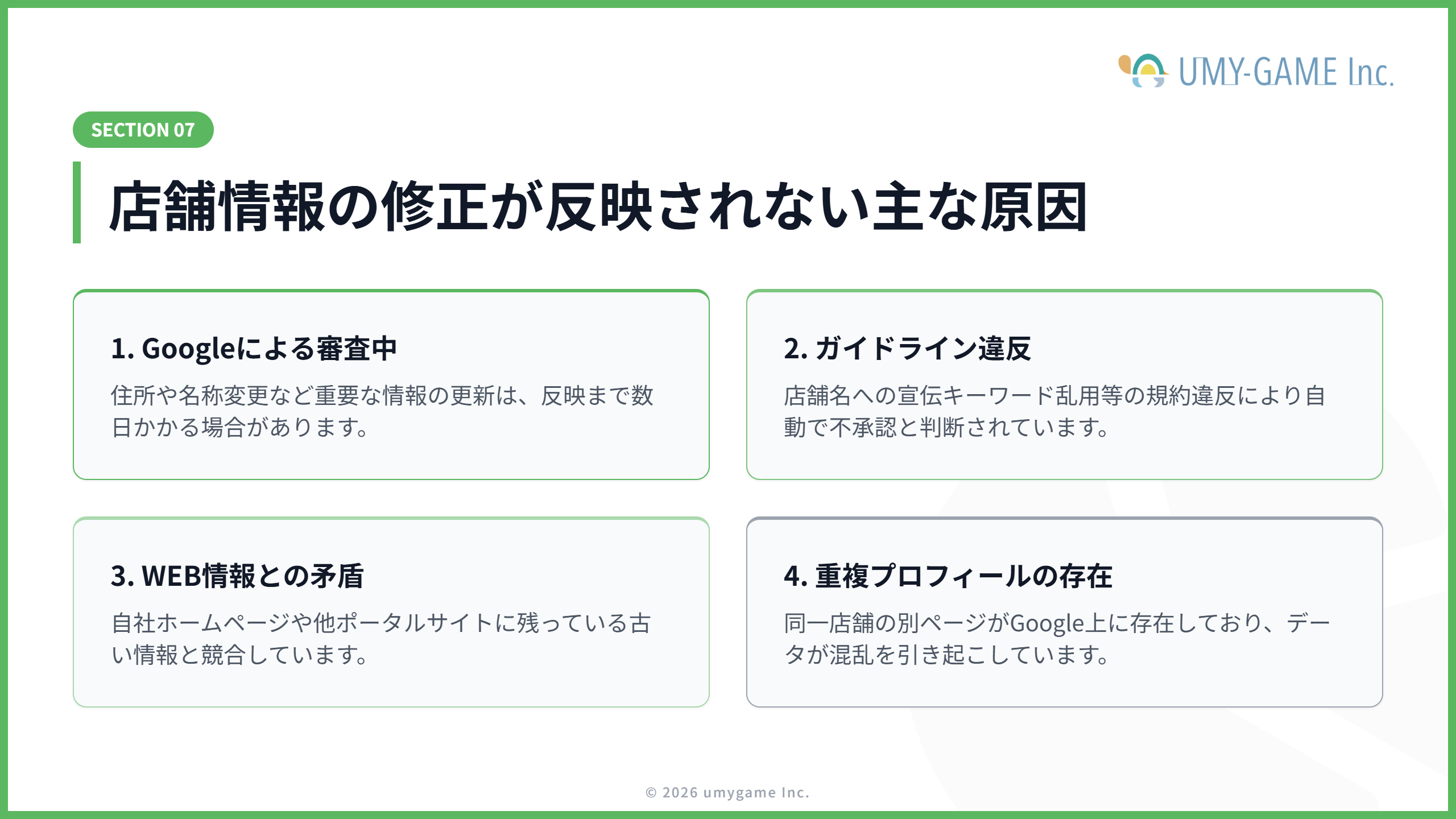 店舗情報の修正が反映されない原因と対処法
