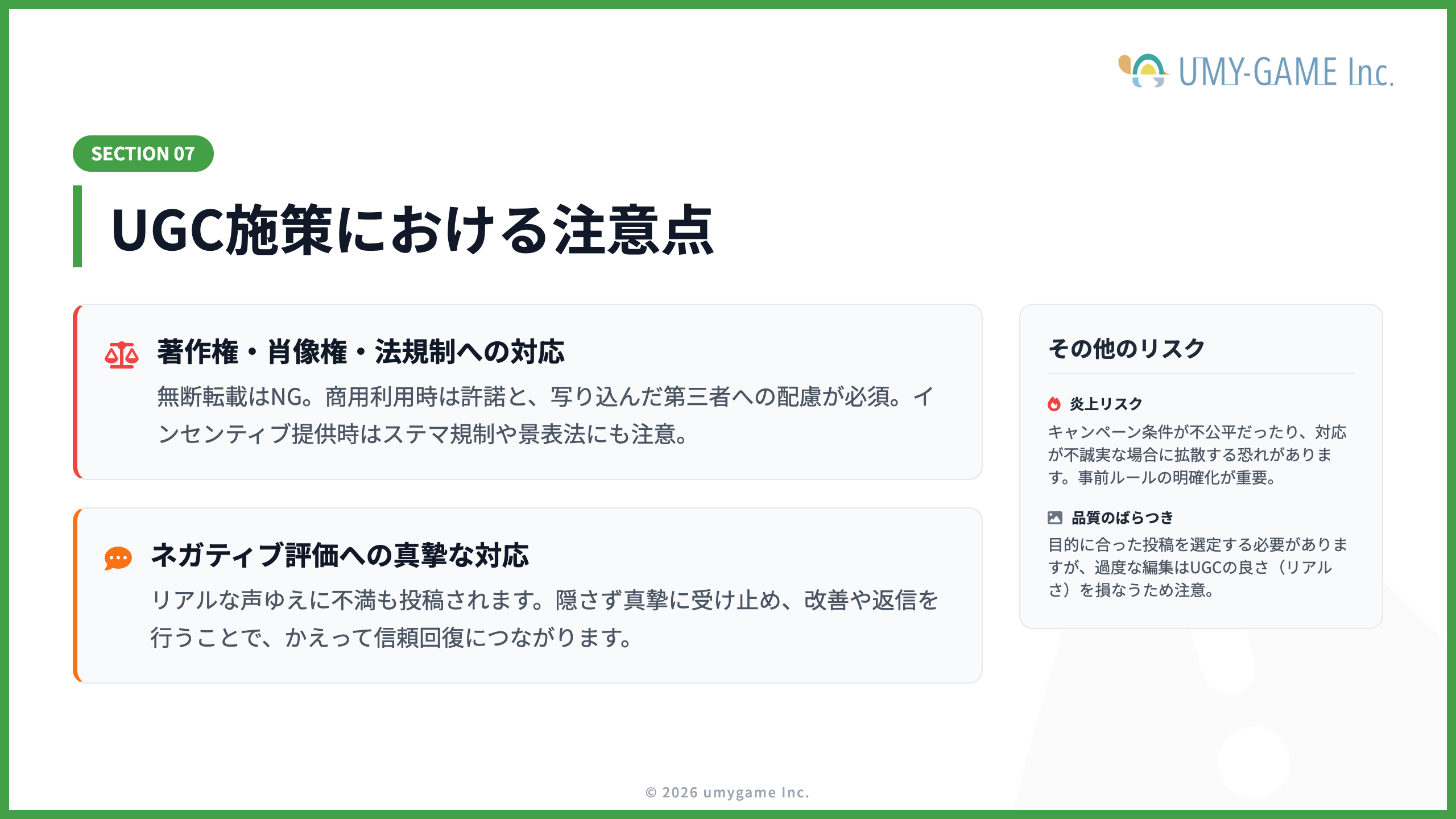 UGC施策における注意点