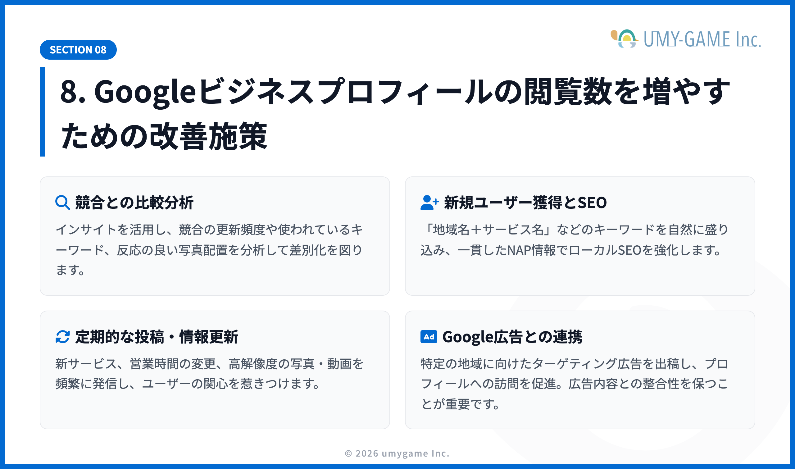 8. Googleビジネスプロフィールの閲覧数を増やすための改善施策