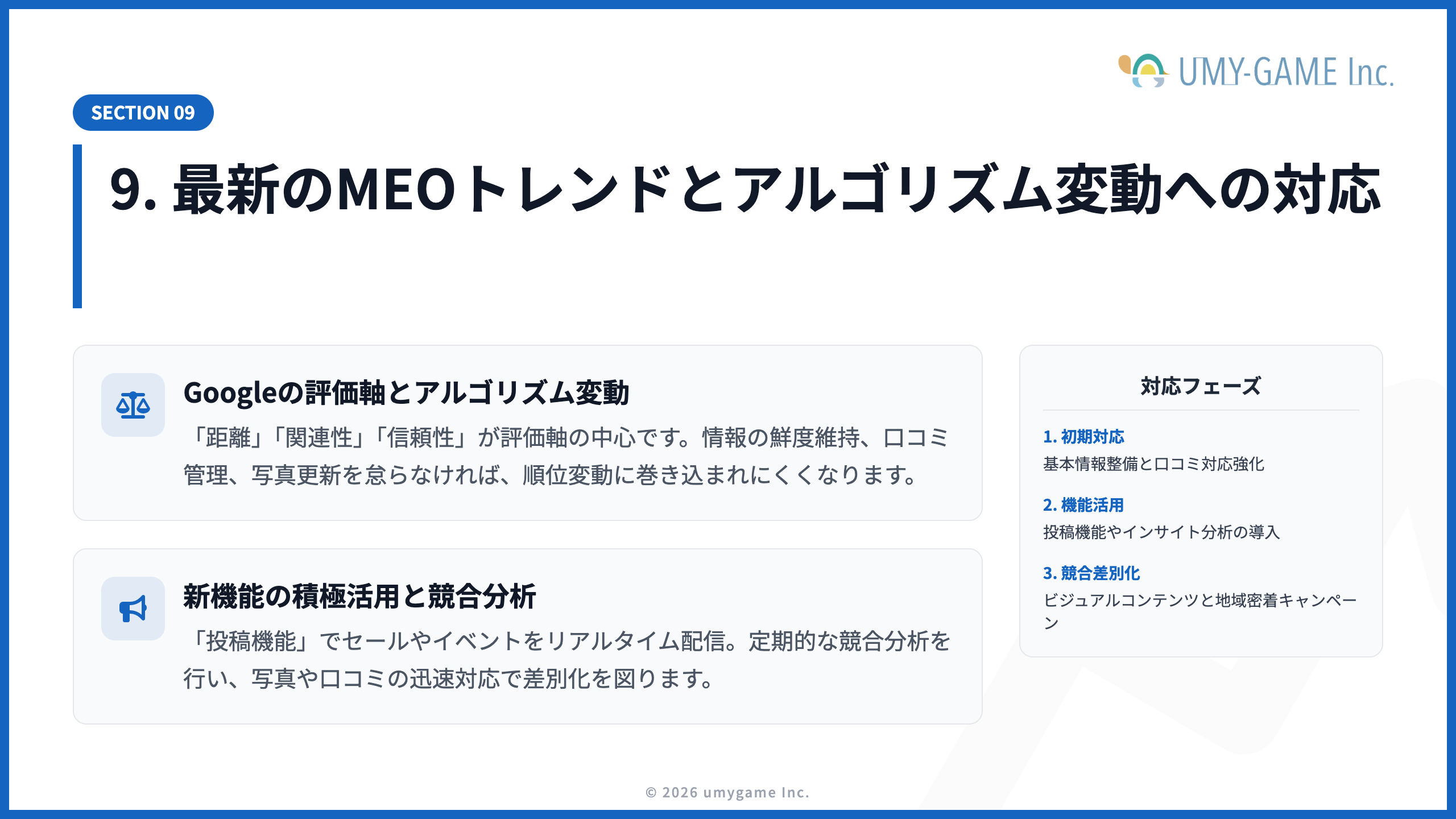 9. 最新のMEOトレンドとアルゴリズム変動への対応