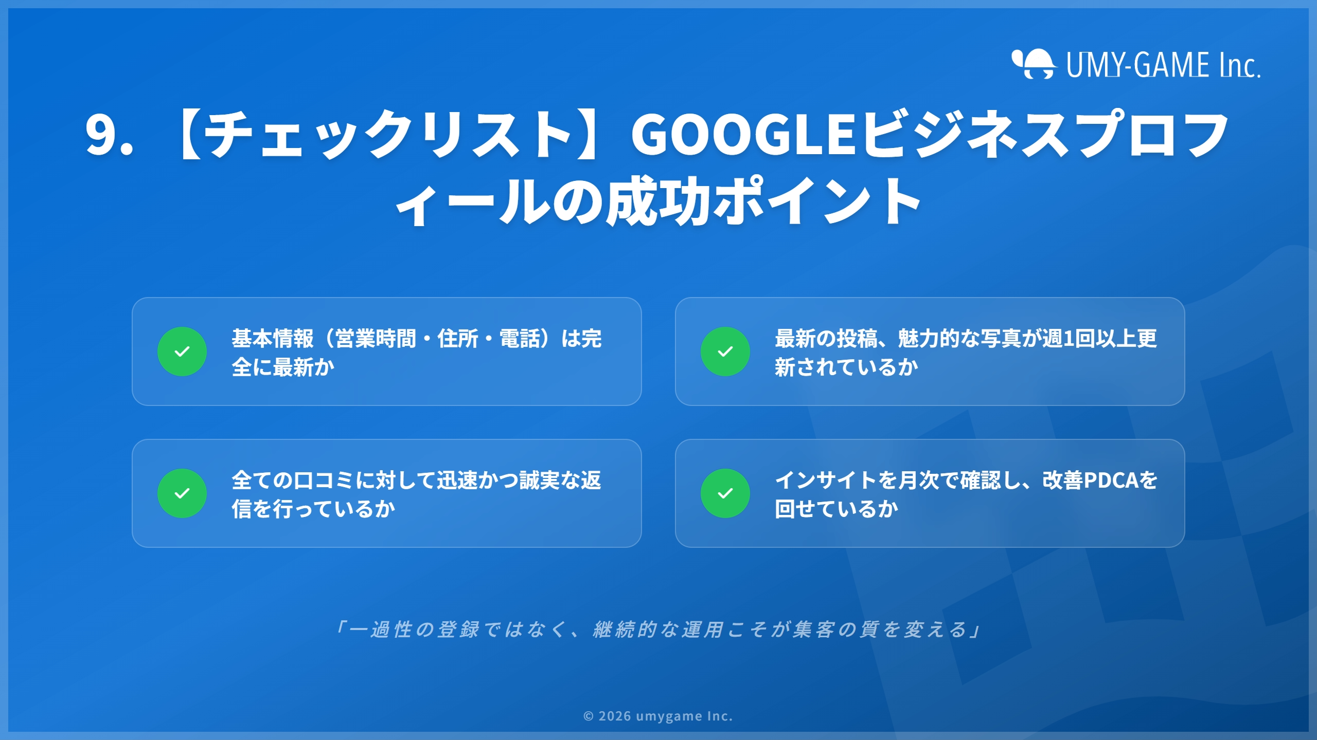 9. 【チェックリスト】Googleビジネスプロフィールの成功ポイント