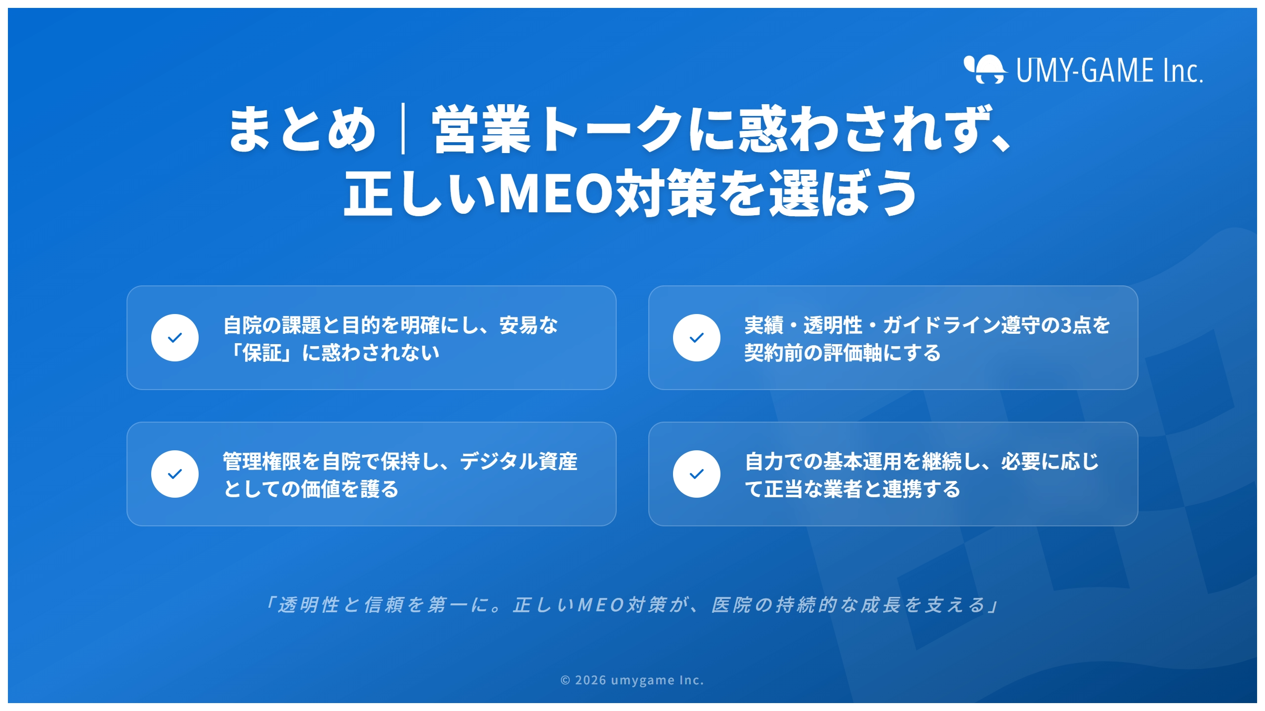 まとめ｜営業トークに惑わされず、正しいMEO対策を選ぼう