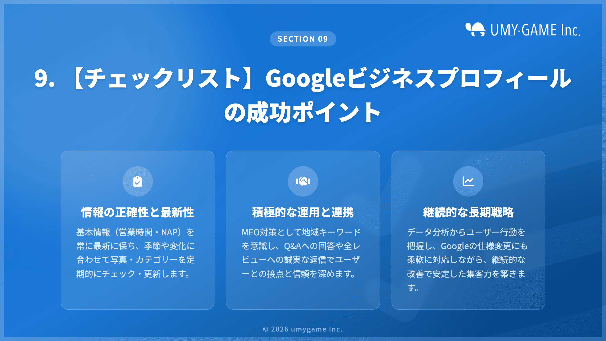 9. 【チェックリスト】Googleビジネスプロフィールの成功ポイント