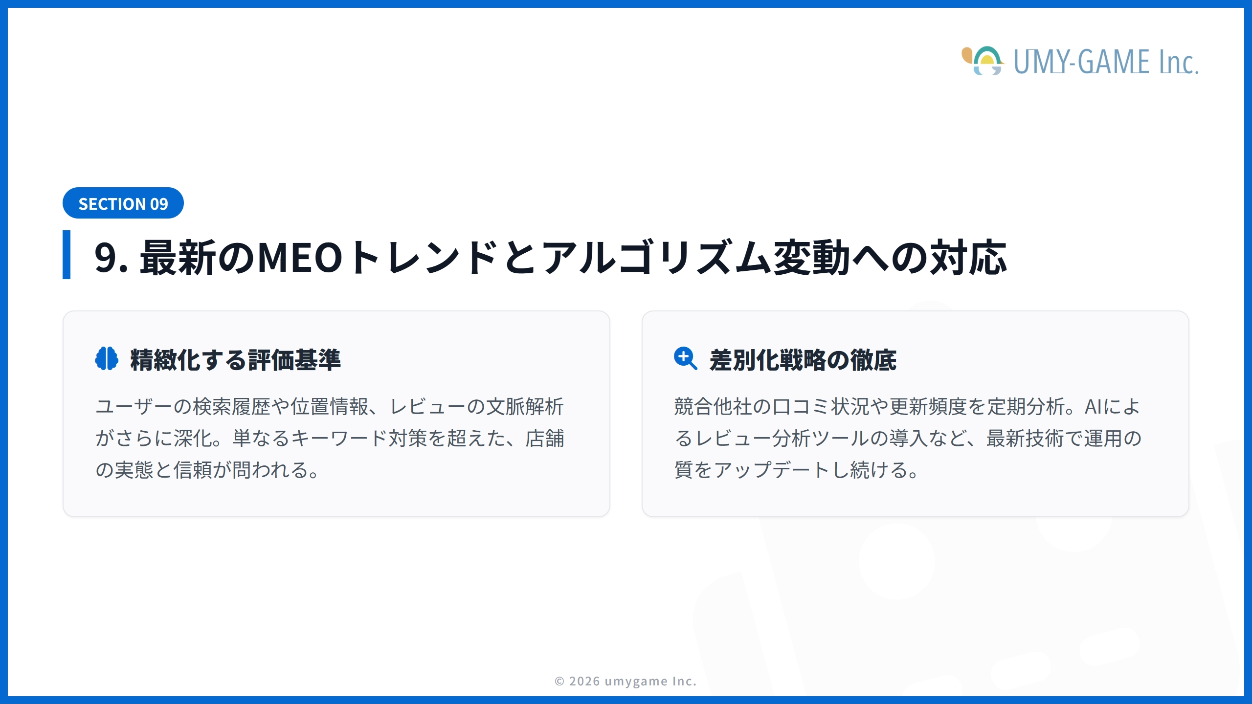 9. 最新のMEOトレンドとアルゴリズム変動への対応