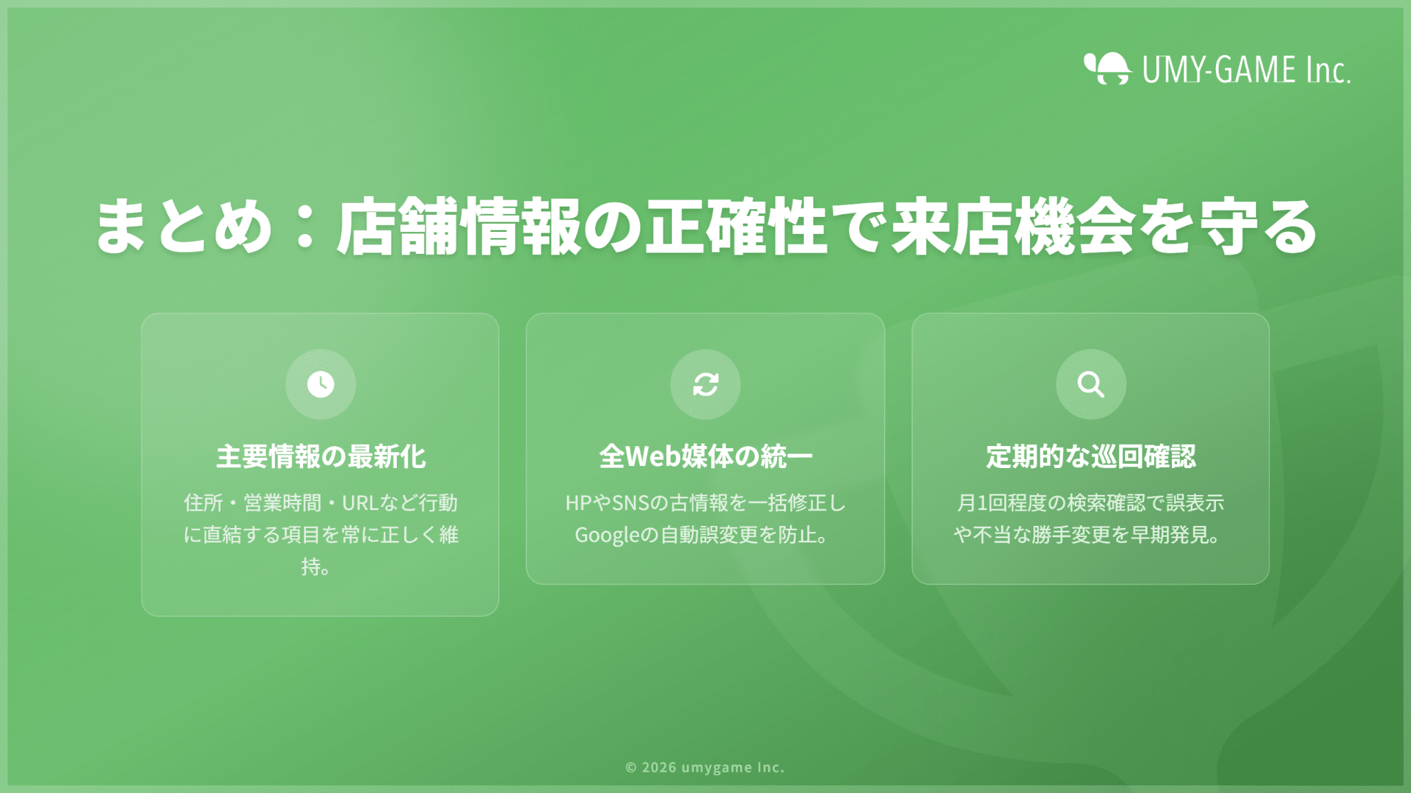 まとめ:Googleマップの店舗情報修正で来店機会の損失を防止しよう