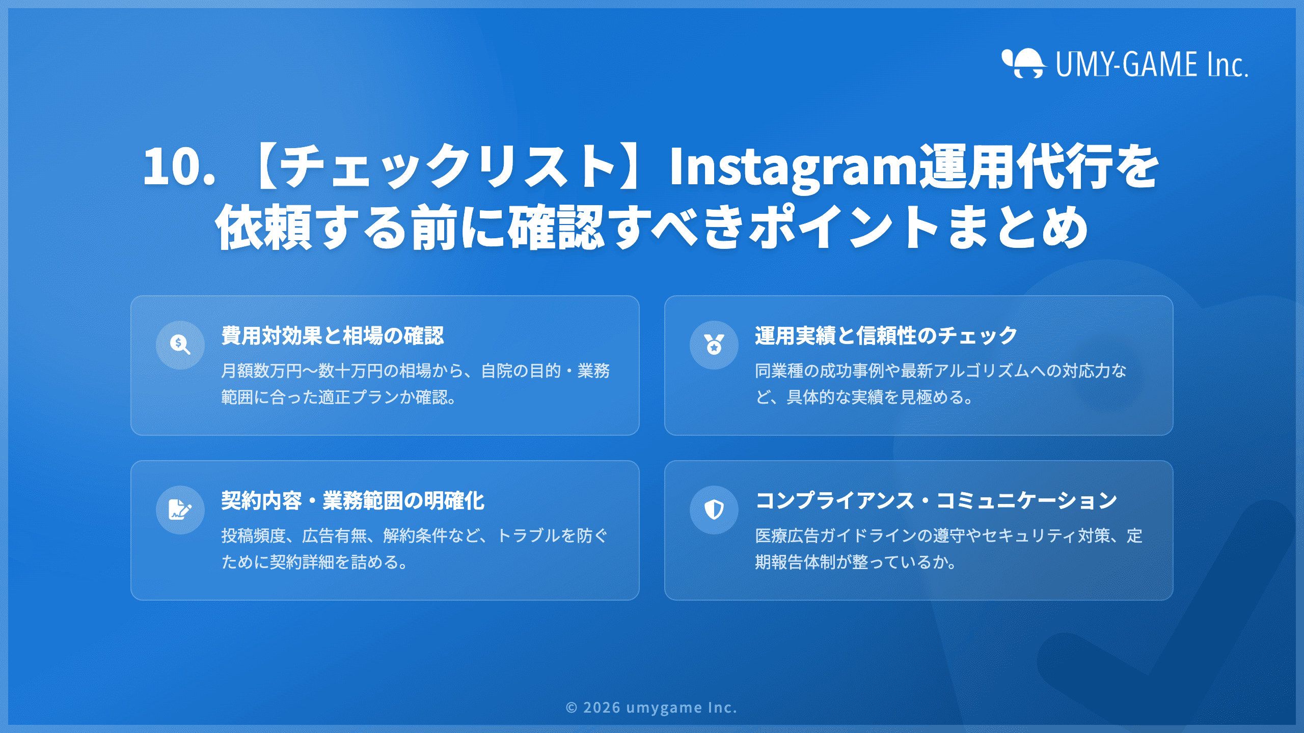 10. 【チェックリスト】Instagram運用代行を依頼する前に確認すべきポイントまとめ