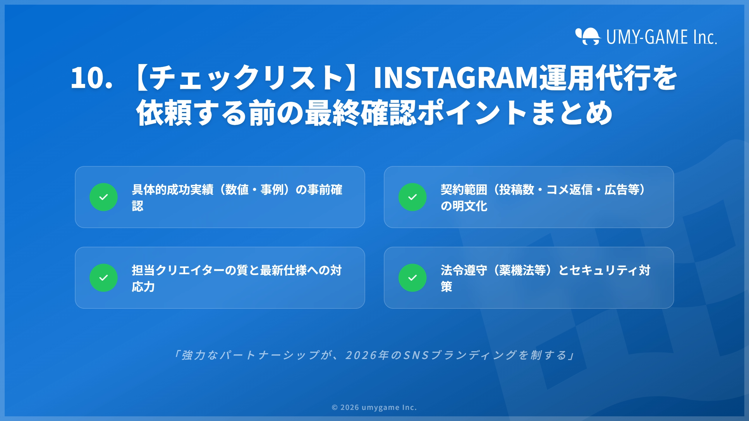 10. 【チェックリスト】Instagram運用代行を依頼する前に確認すべきポイントまとめ
