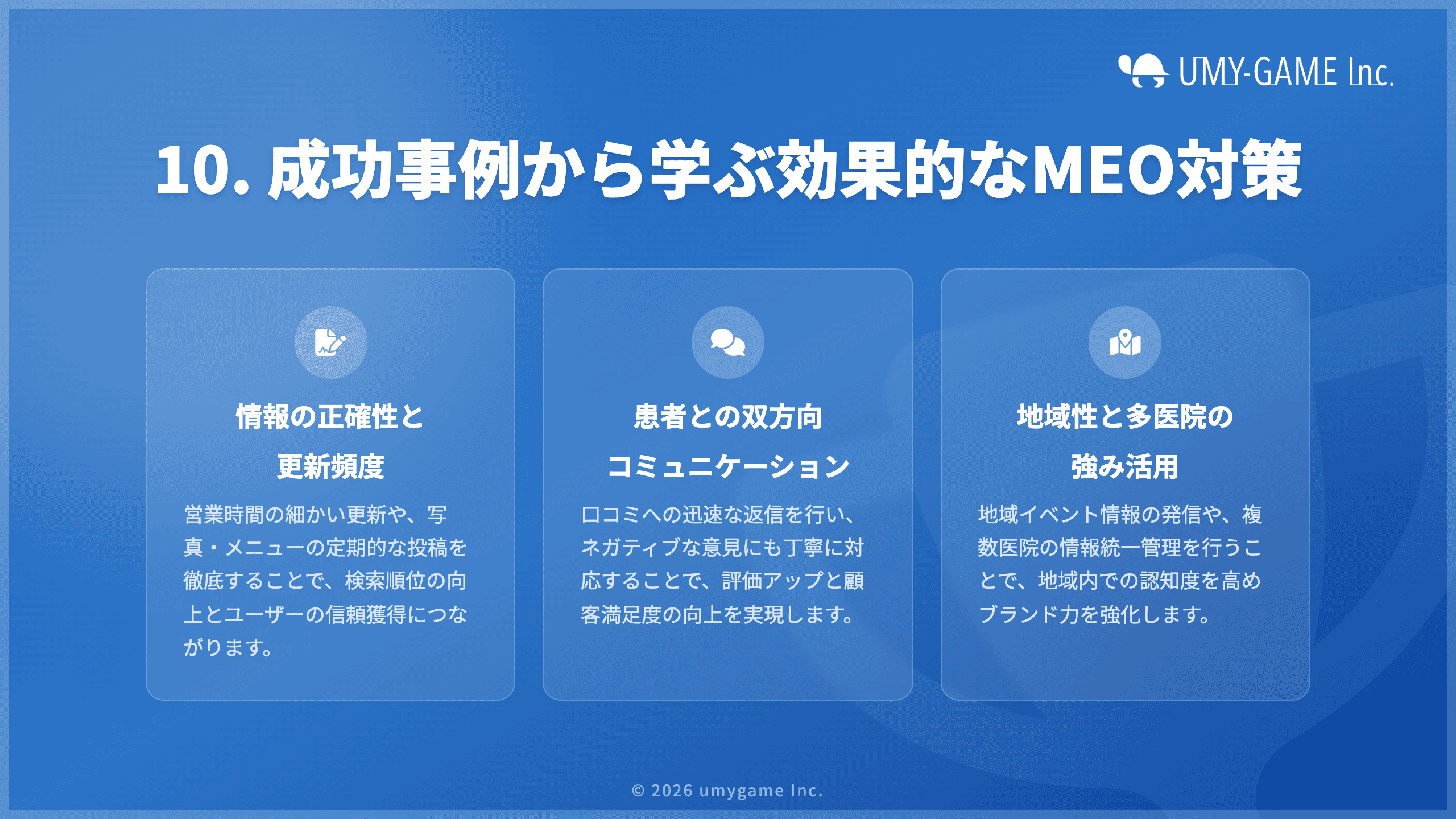 10. 成功事例から学ぶ効果的なMEO対策