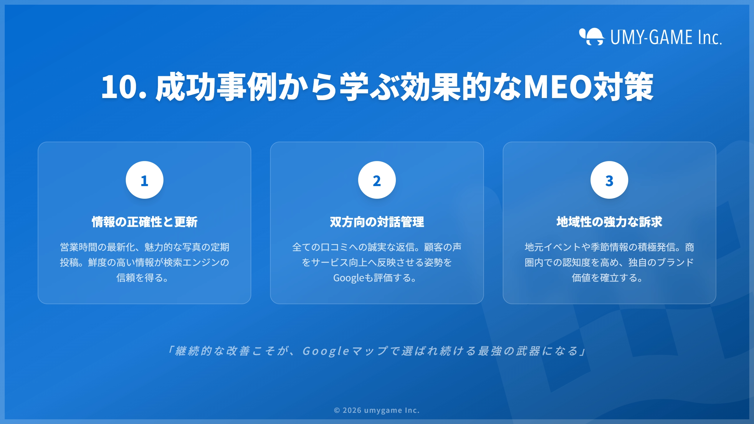 10. 成功事例から学ぶ効果的なMEO対策