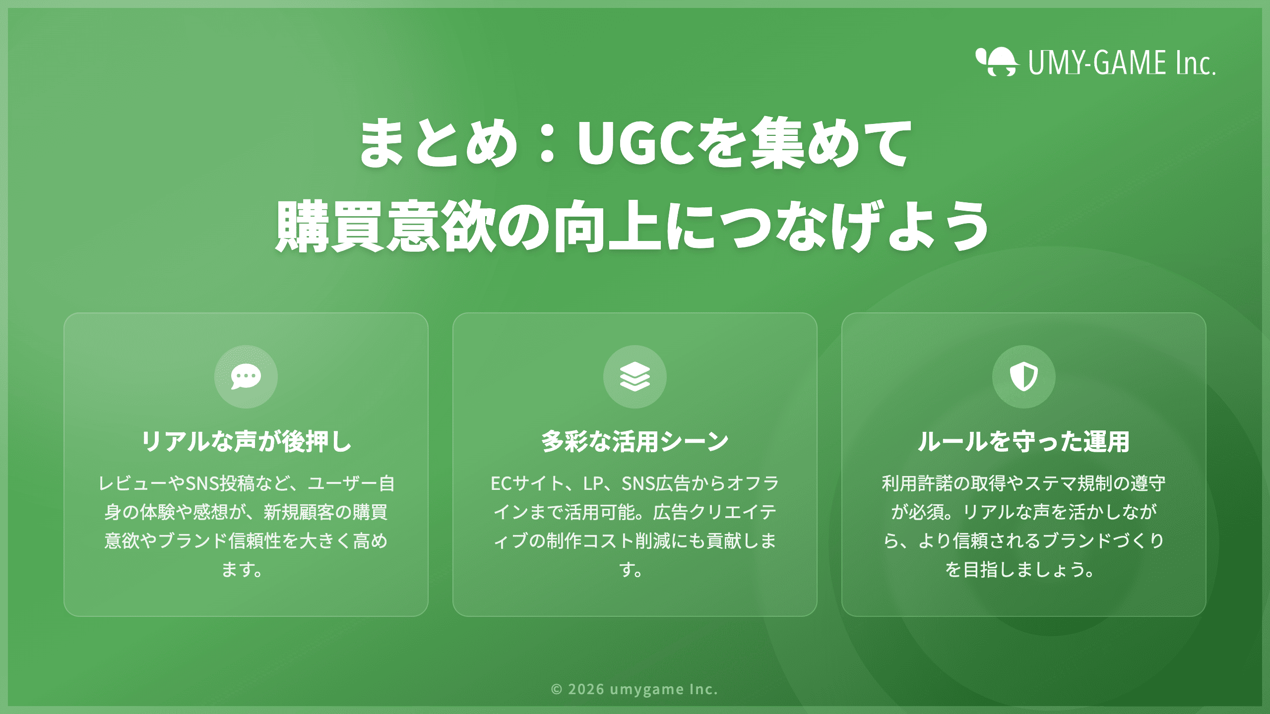 まとめ:UGCを集めて購買意欲の向上につなげよう