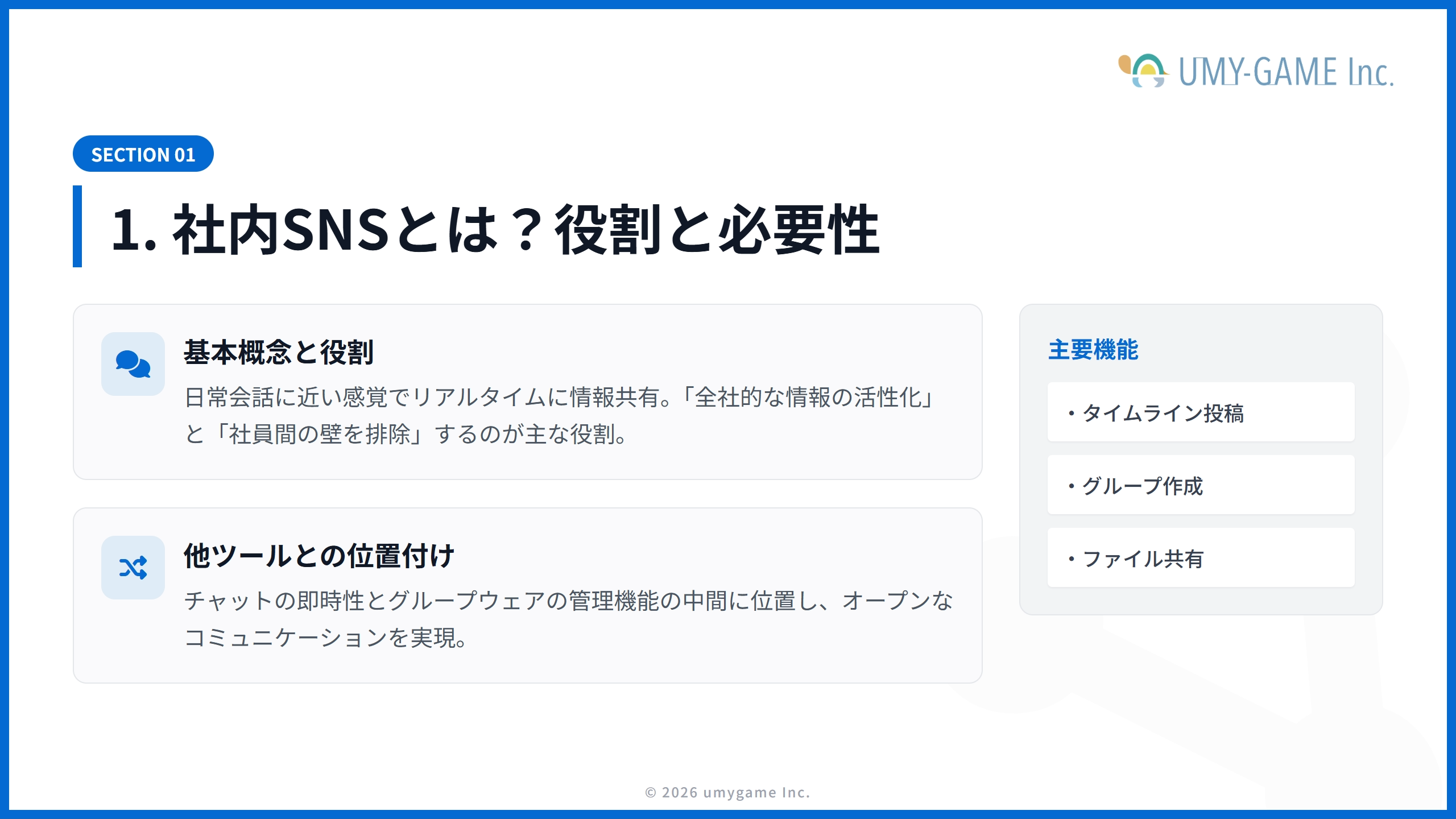 1. 社内SNSとは?ビジネスでの役割と必要性
