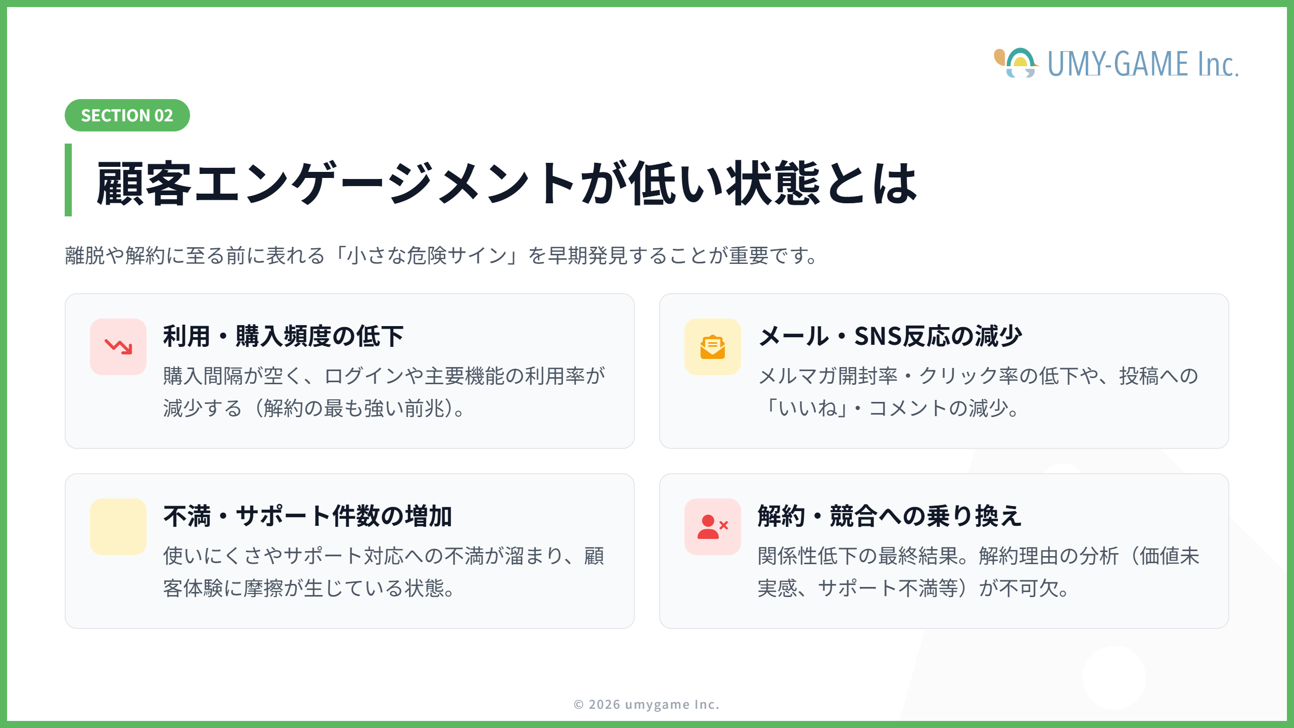 顧客エンゲージメントが低い状態とは