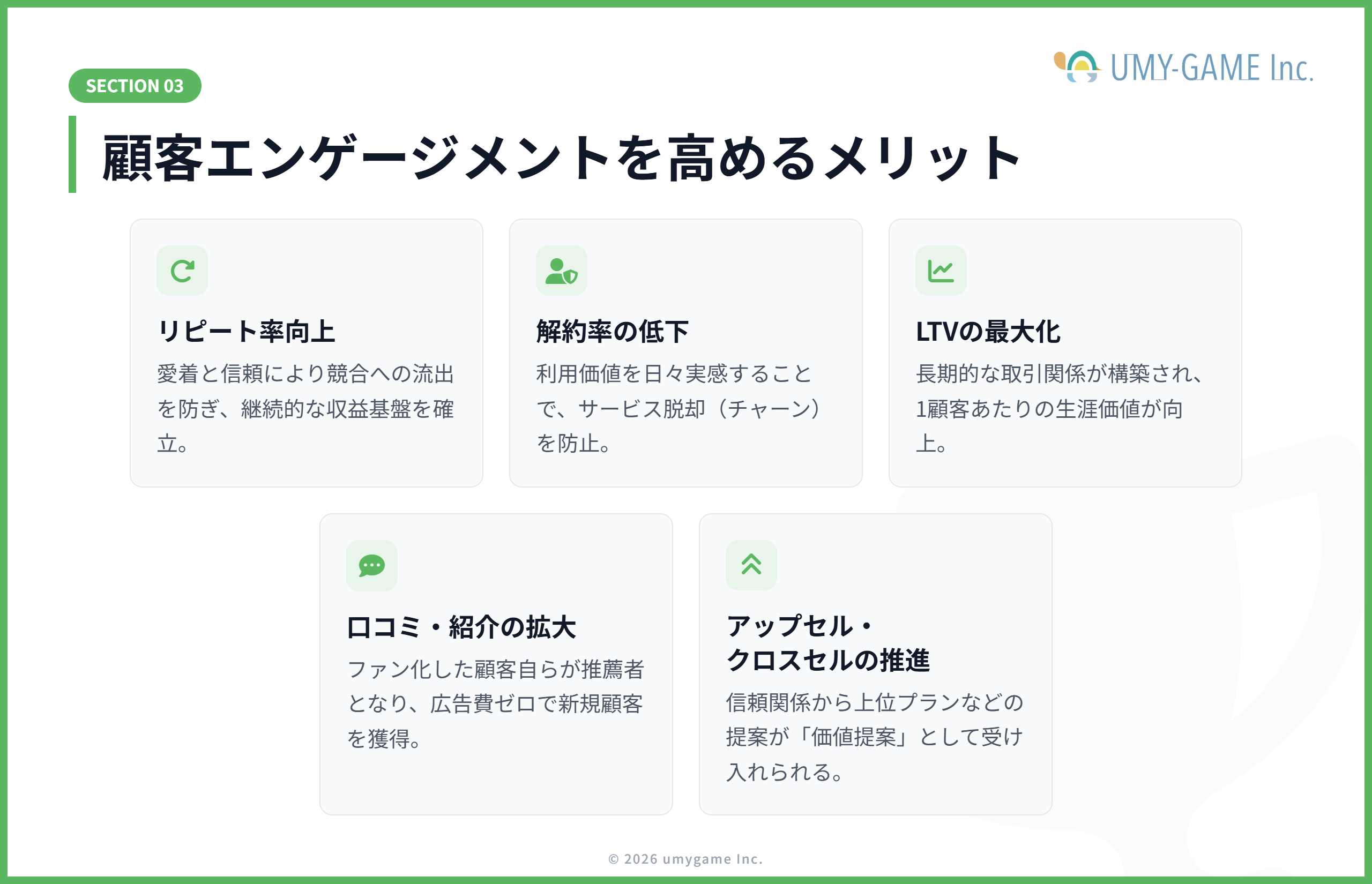 顧客エンゲージメントを高めるメリット