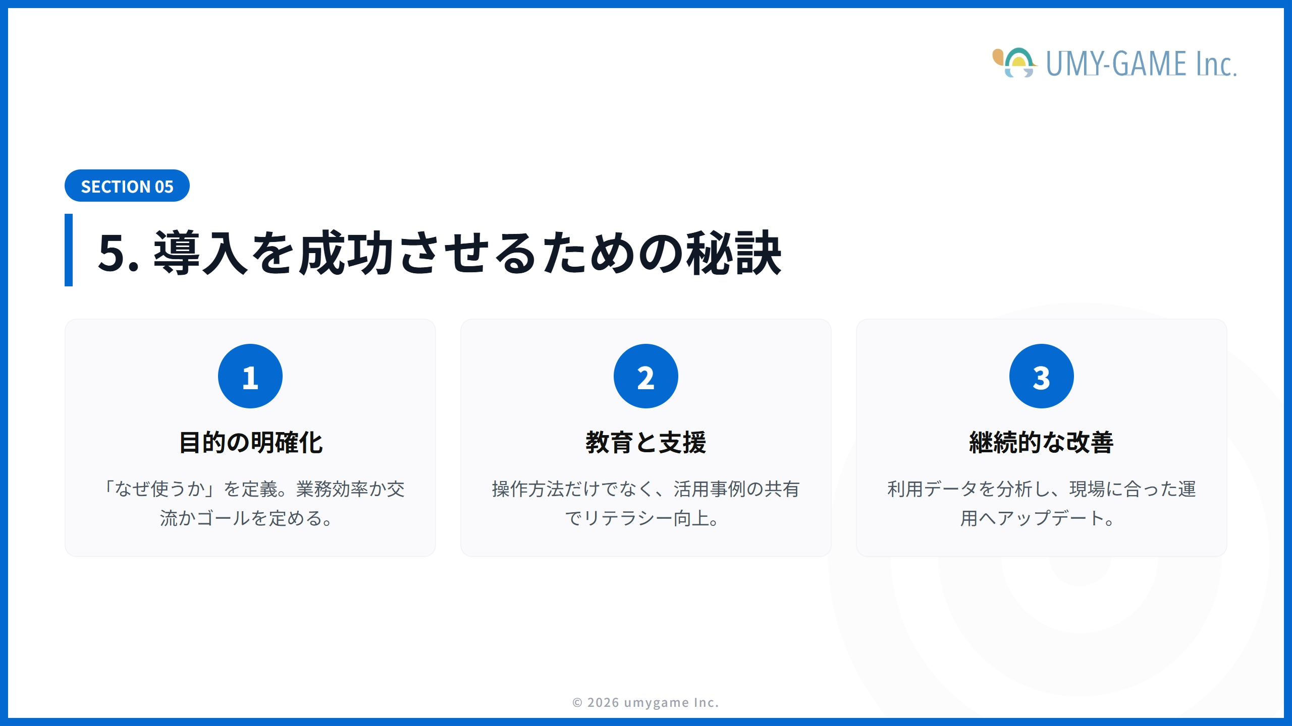 5. 社内SNS導入を成功させるためのポイント