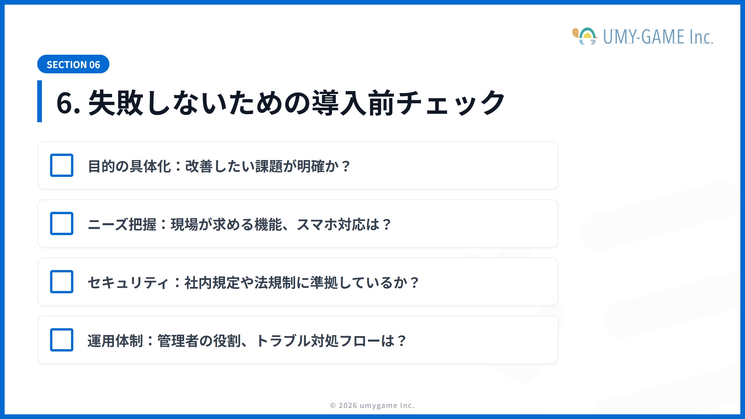 6. 社内SNSの導入で失敗しないためのチェックリスト