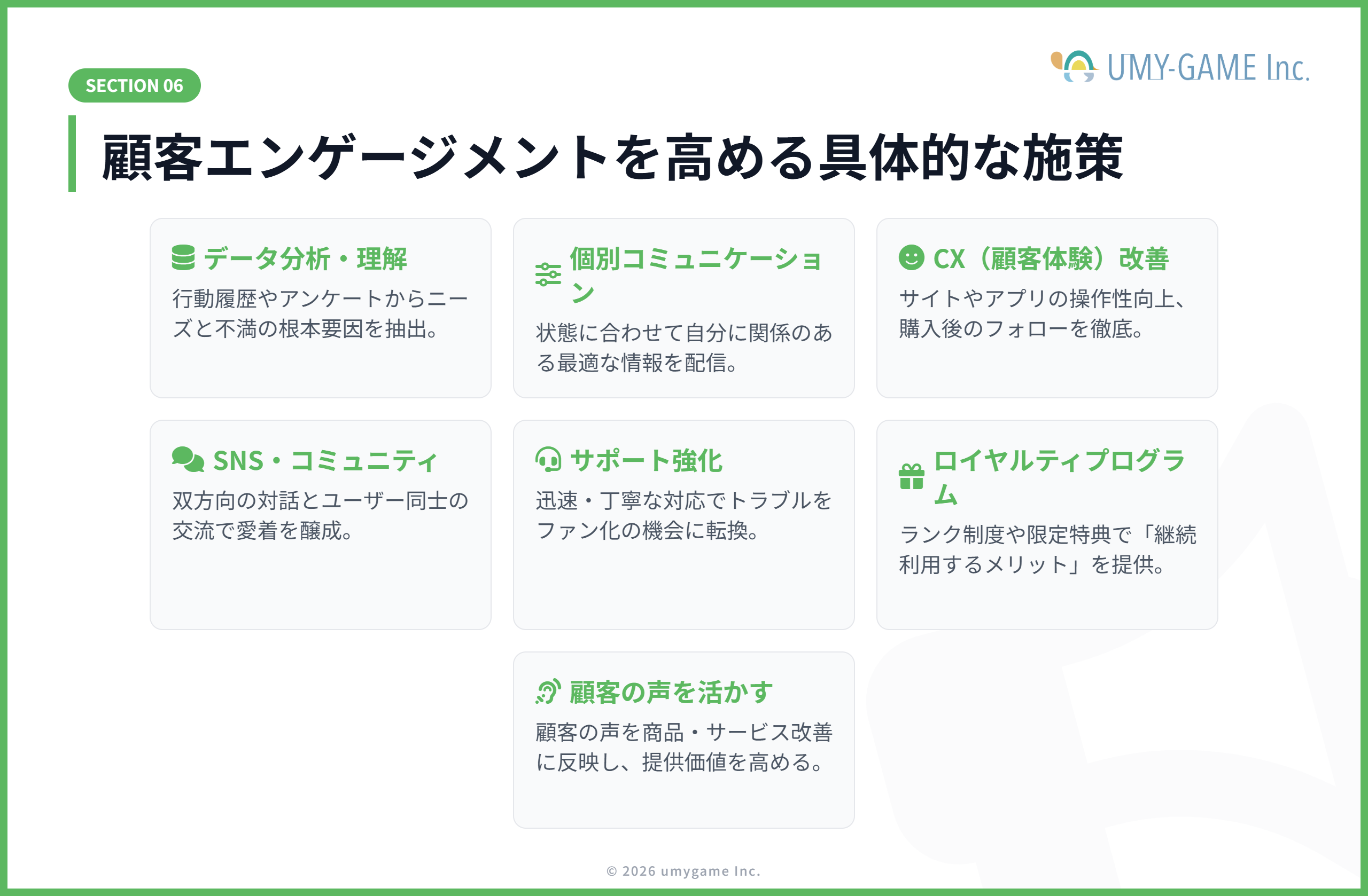 顧客エンゲージメントを高める施策
