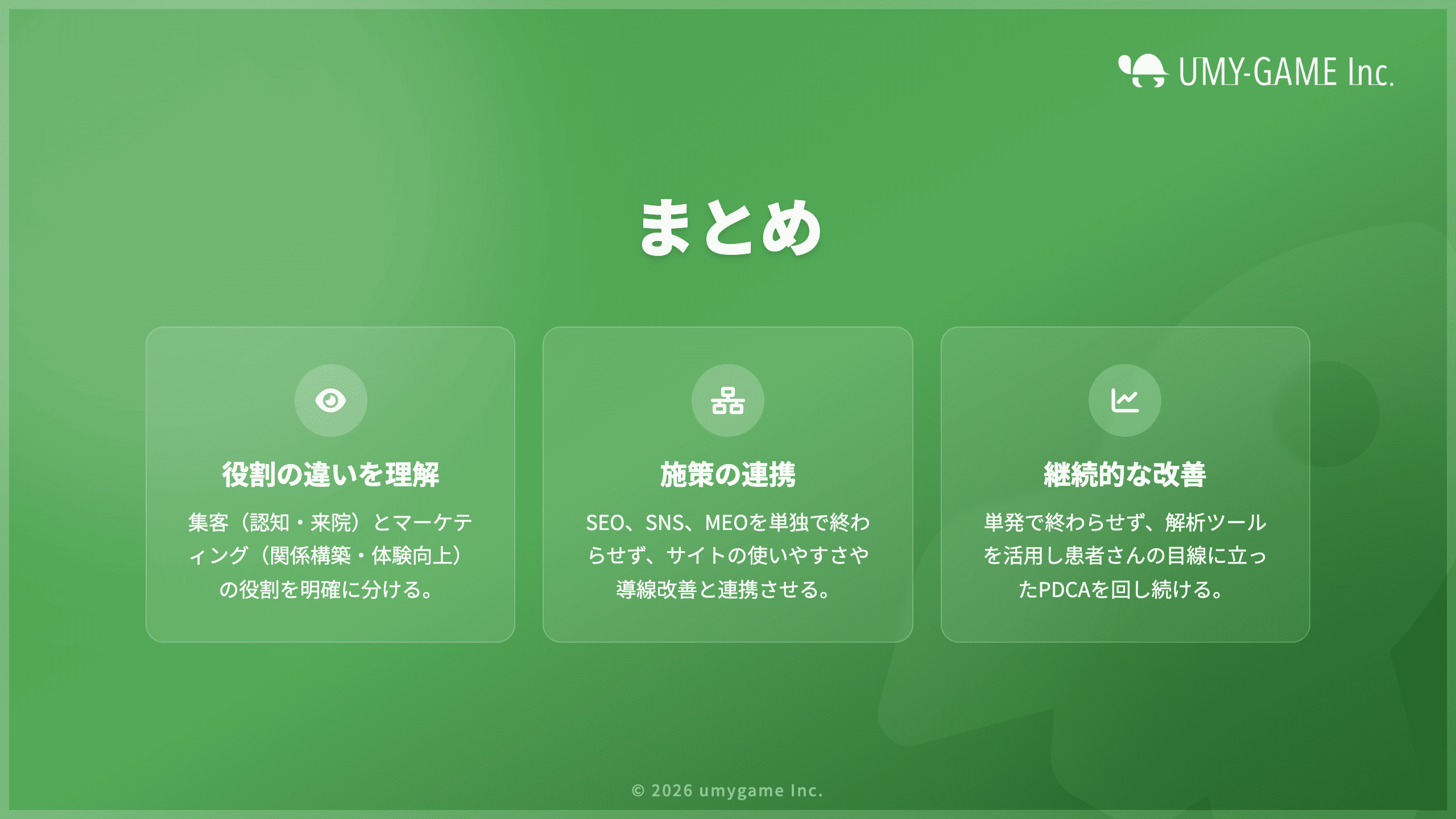 まとめ