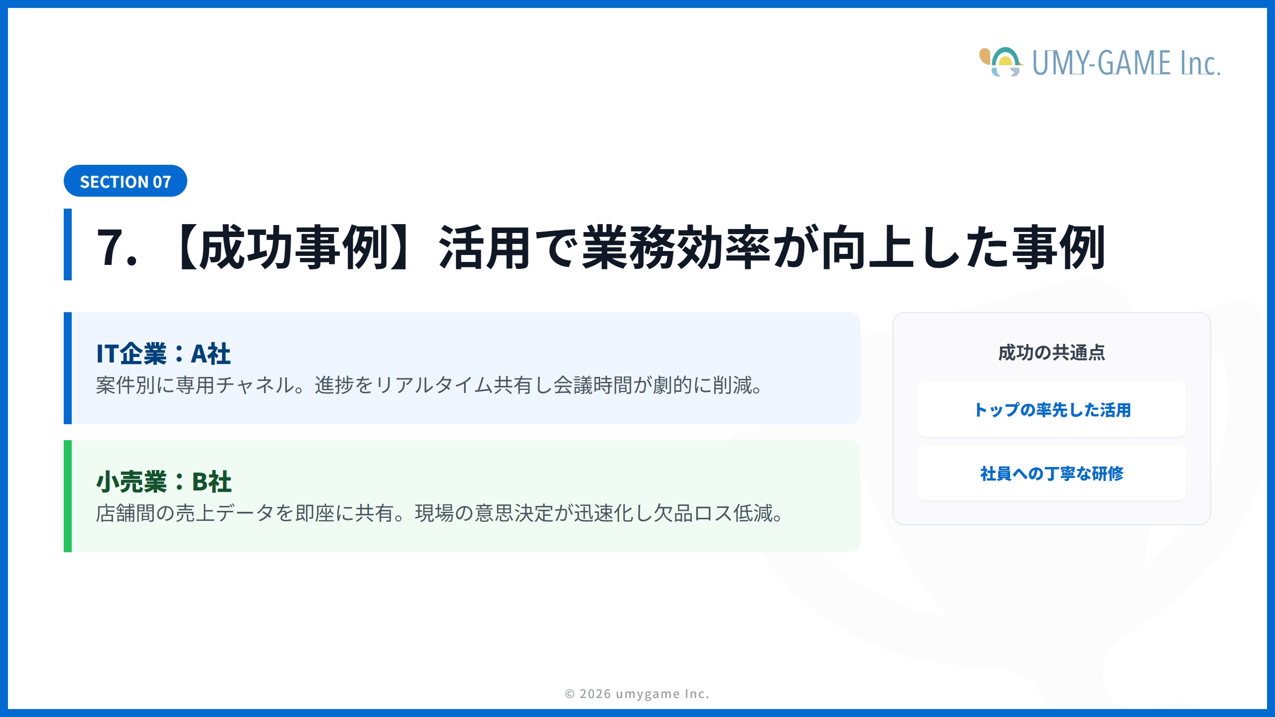 7. 【成功事例】社内SNSの活用で業務効率が向上した企業の事例