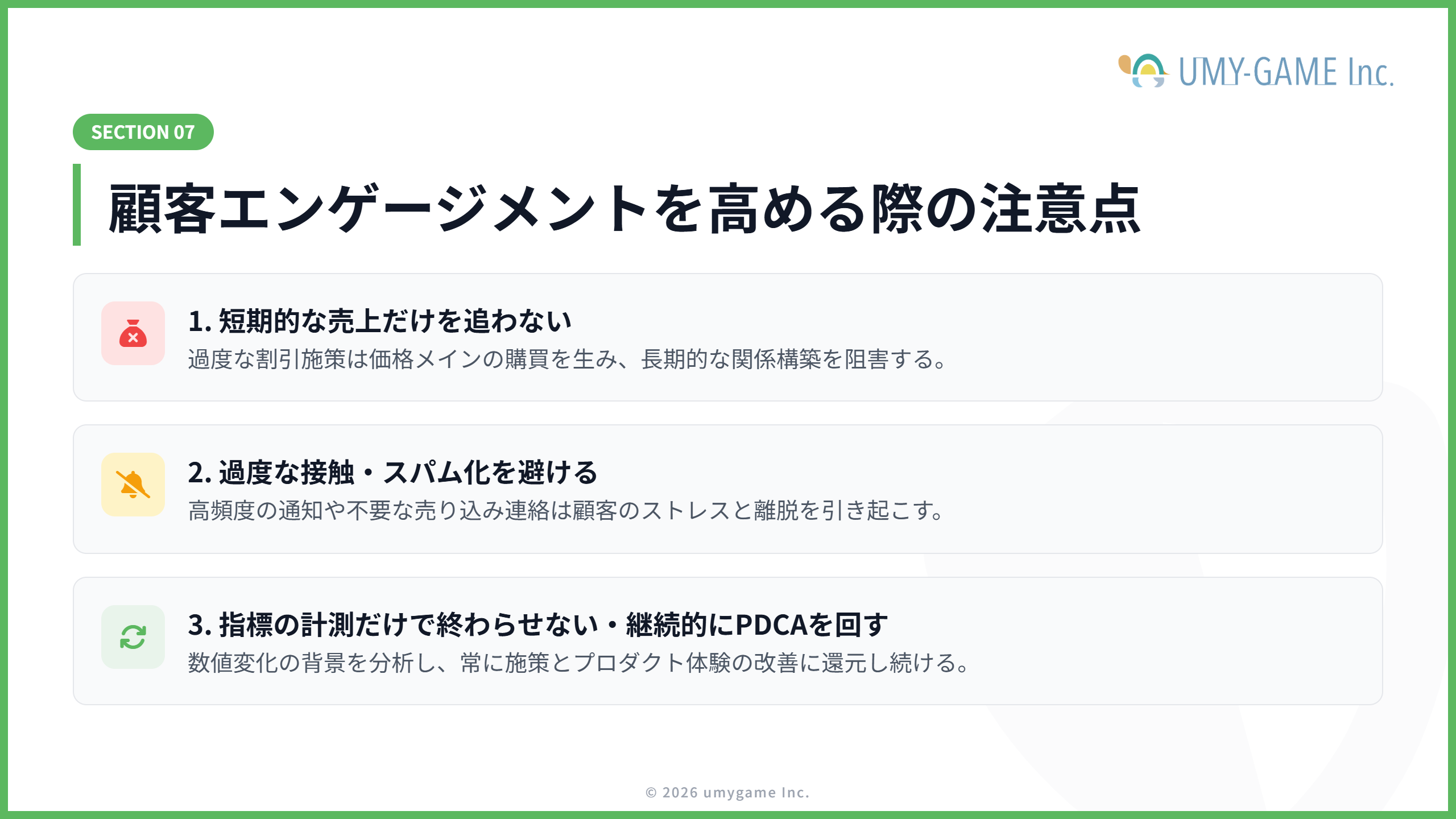 顧客エンゲージメントを高める際の注意点