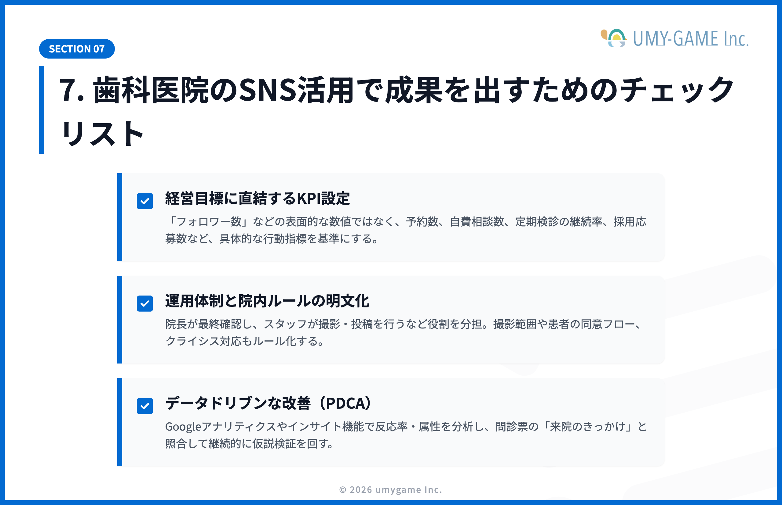 7. 歯科医院のSNS活用で成果を出すためのチェックリスト