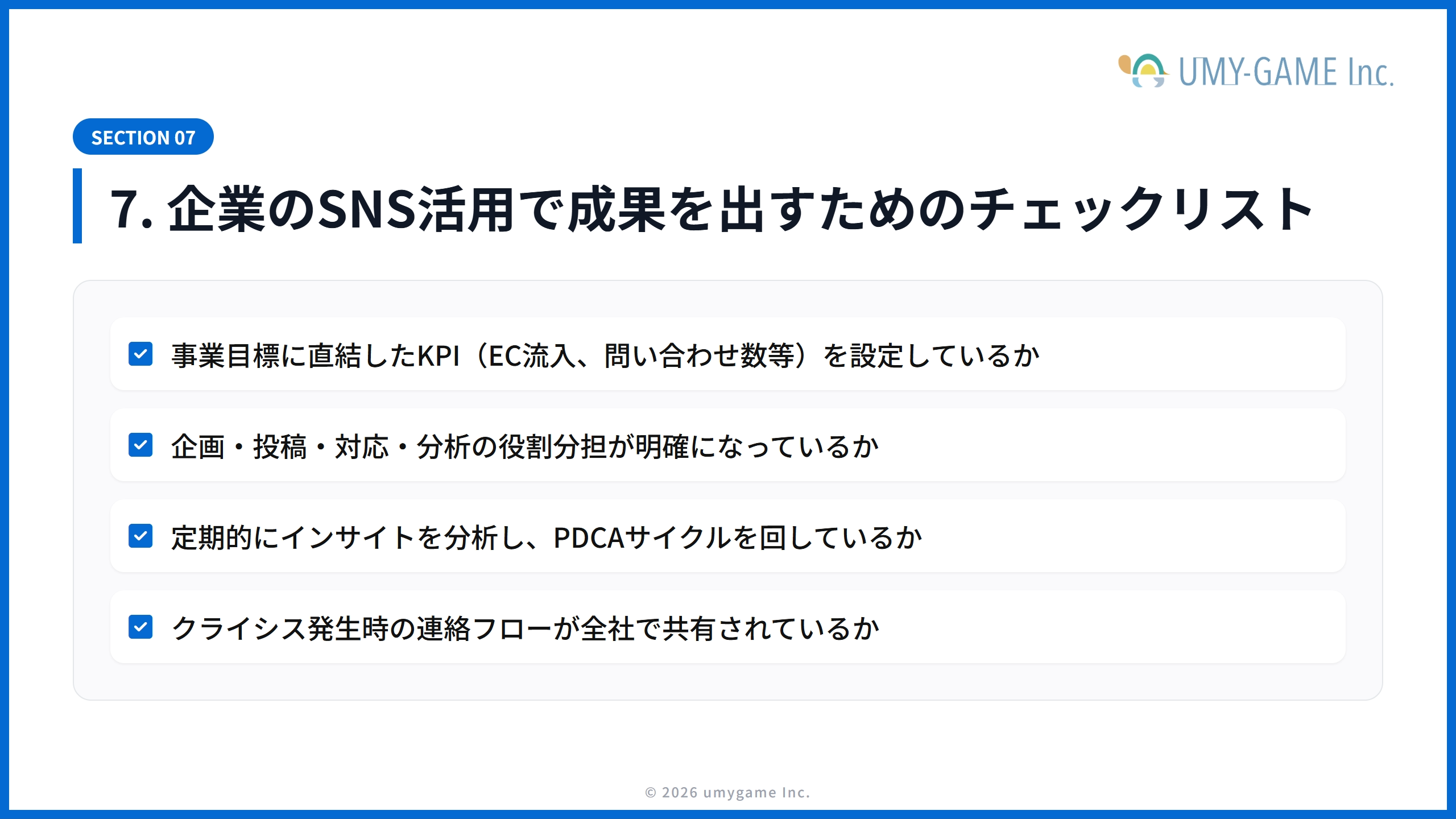 7. 企業のSNS活用で成果を出すためのチェックリスト