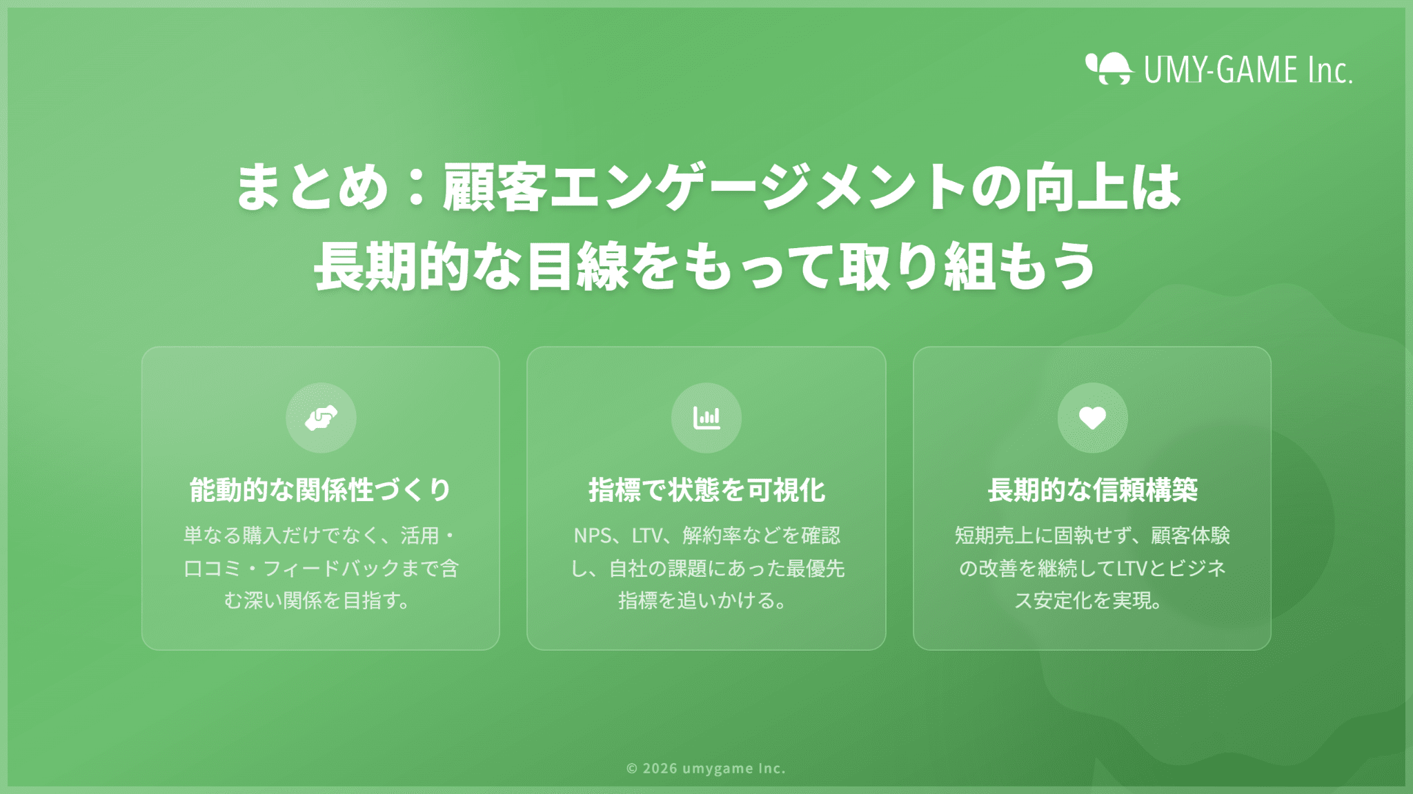 まとめ：顧客エンゲージメントの向上は長期的な目線をもって取り組もう