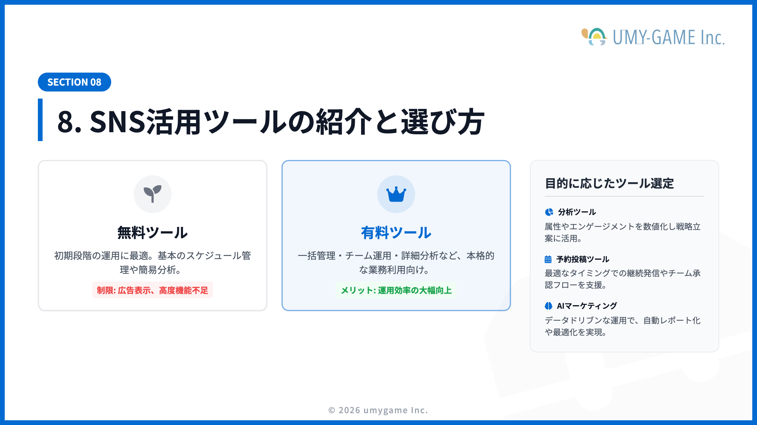 8. SNS活用ツールの紹介と選び方