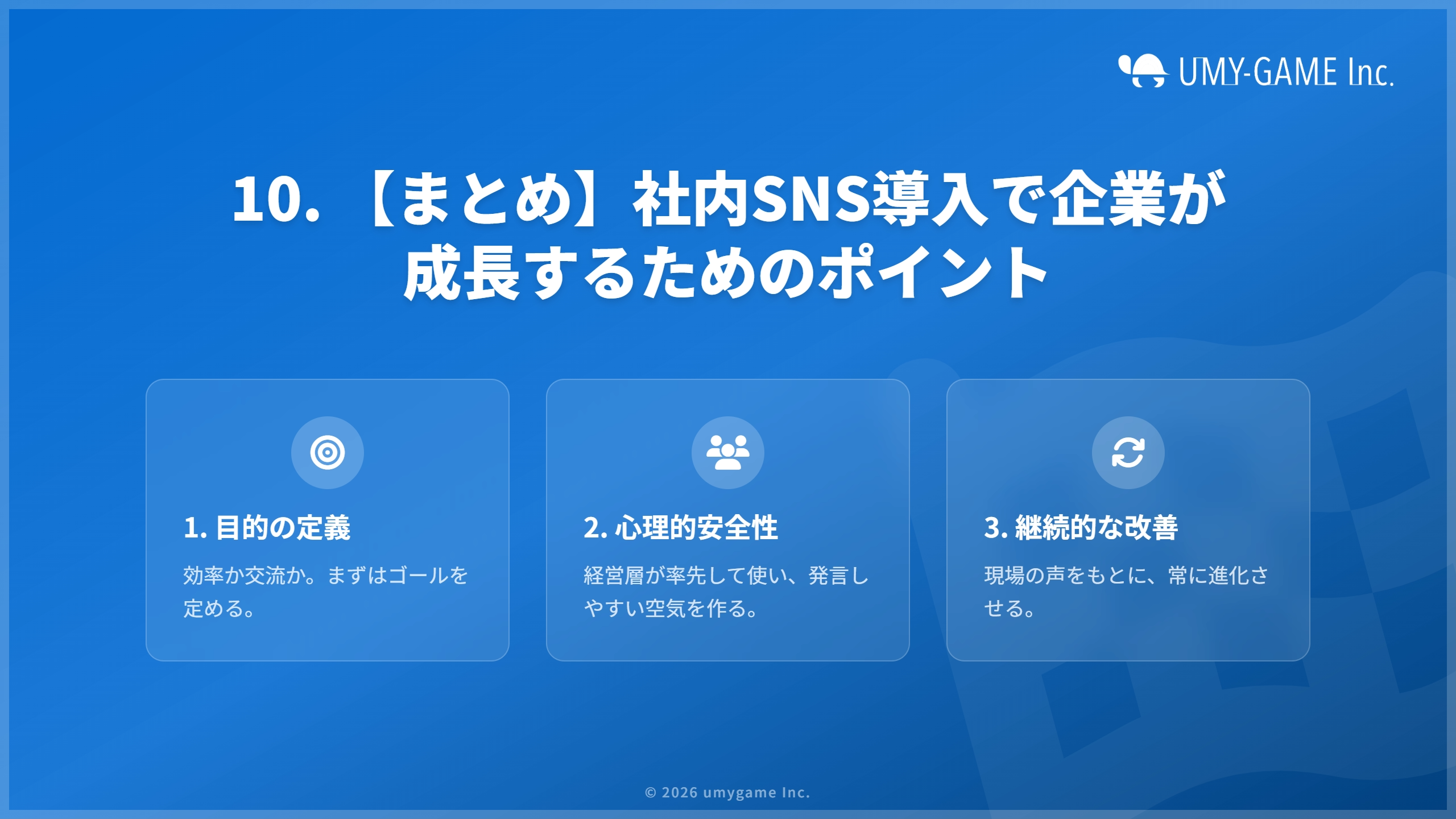 10. 【まとめ】社内SNS導入で企業が成長するためのポイント
