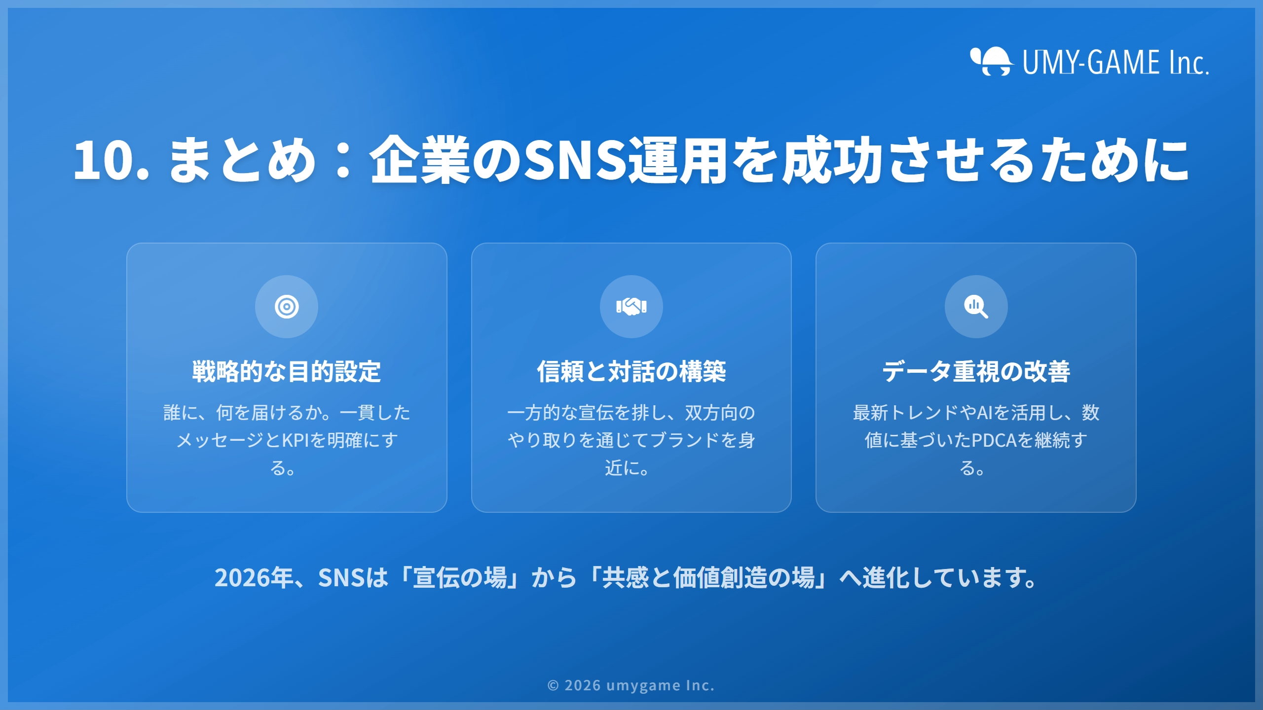 10. まとめ:企業のSNS運用を成功させるために