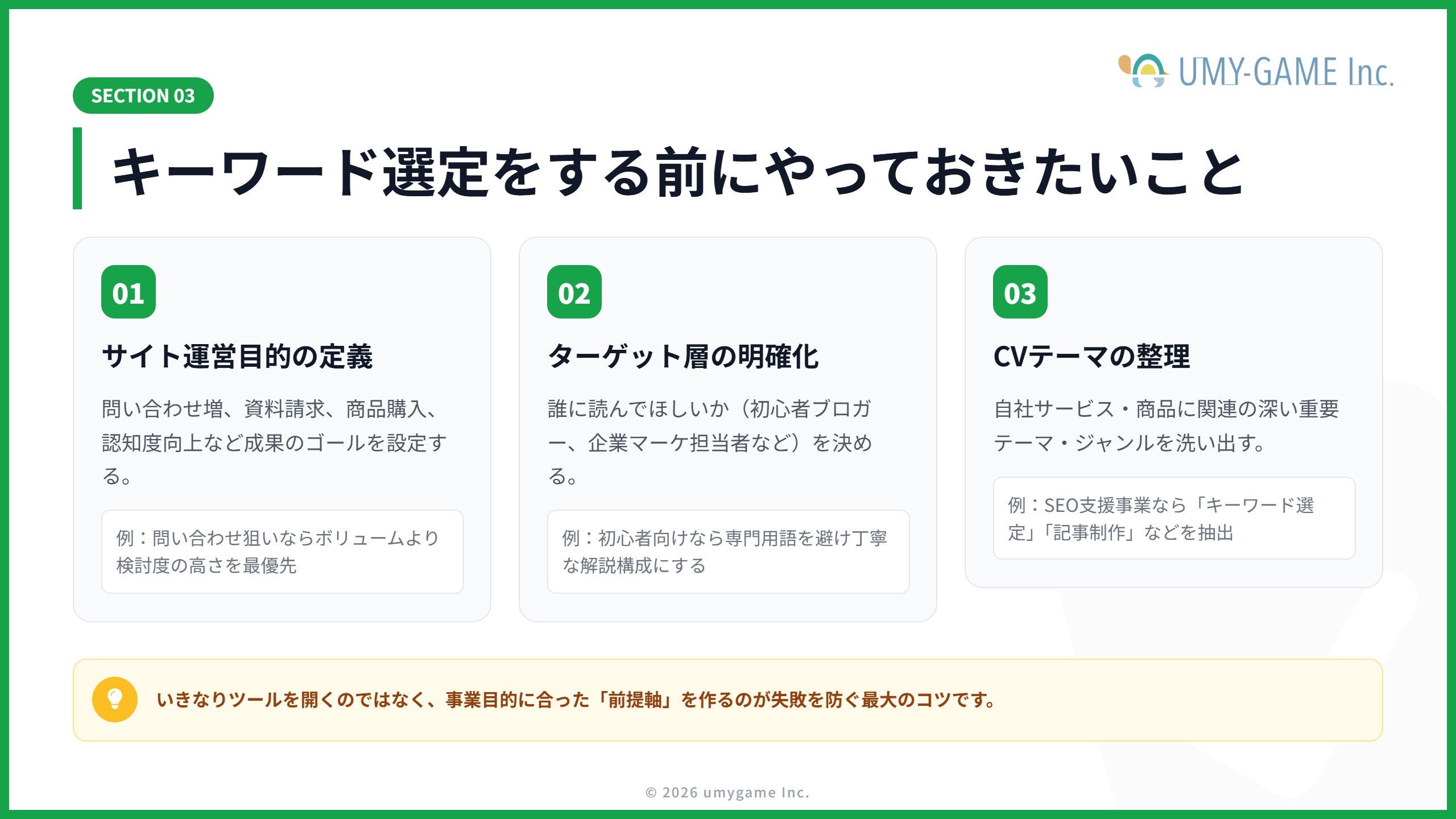 キーワード選定をする前にやっておきたいこと