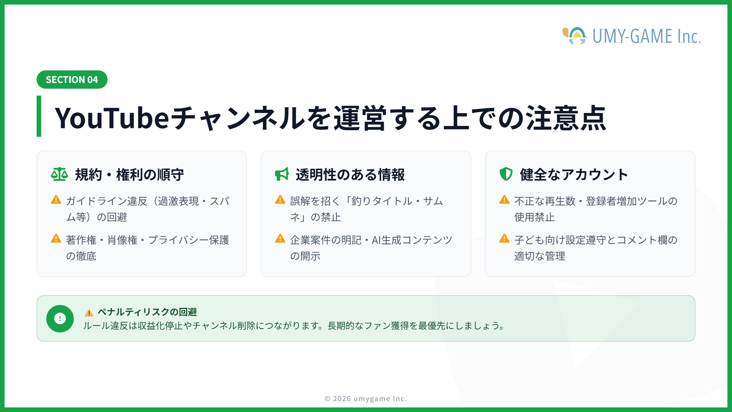 YouTubeチャンネルを運営する上での注意点