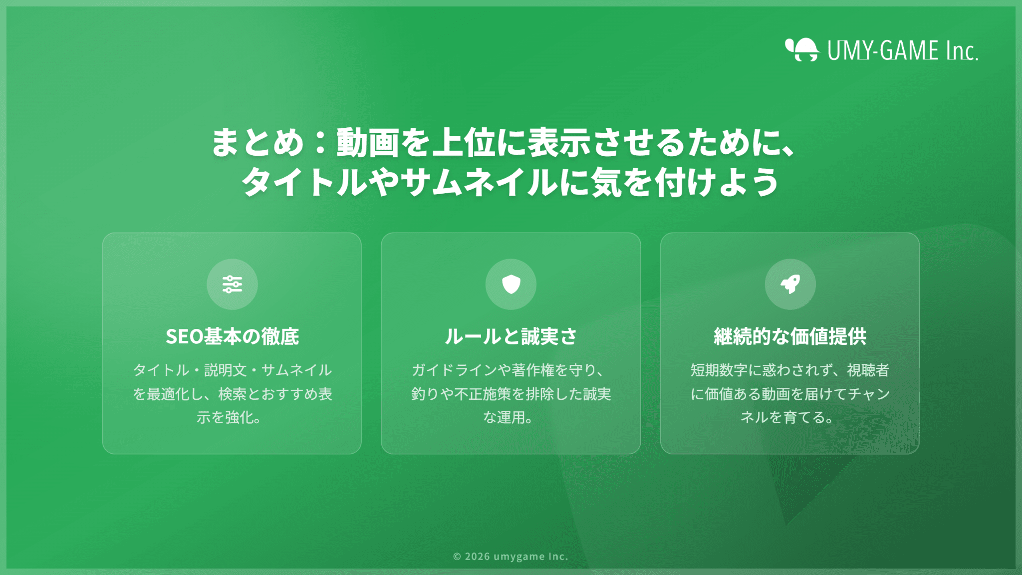 まとめ:動画を上位に表示させるために、タイトルやサムネイルに気を付けよう