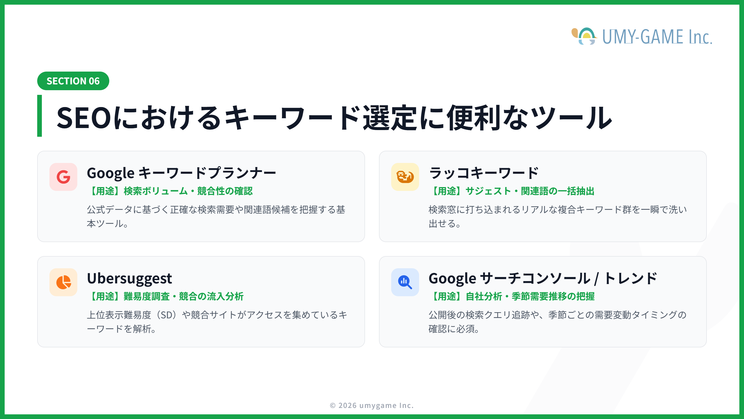 SEOにおけるキーワード選定に便利なツール